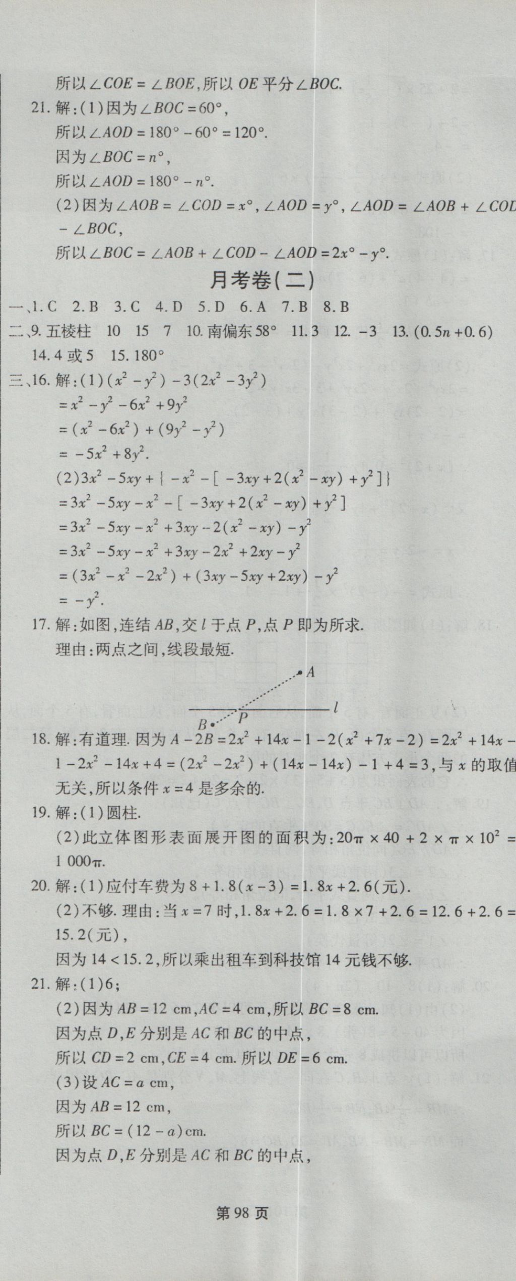 2016年新導(dǎo)航全程測試卷七年級數(shù)學(xué)上冊華師大版 參考答案第8頁