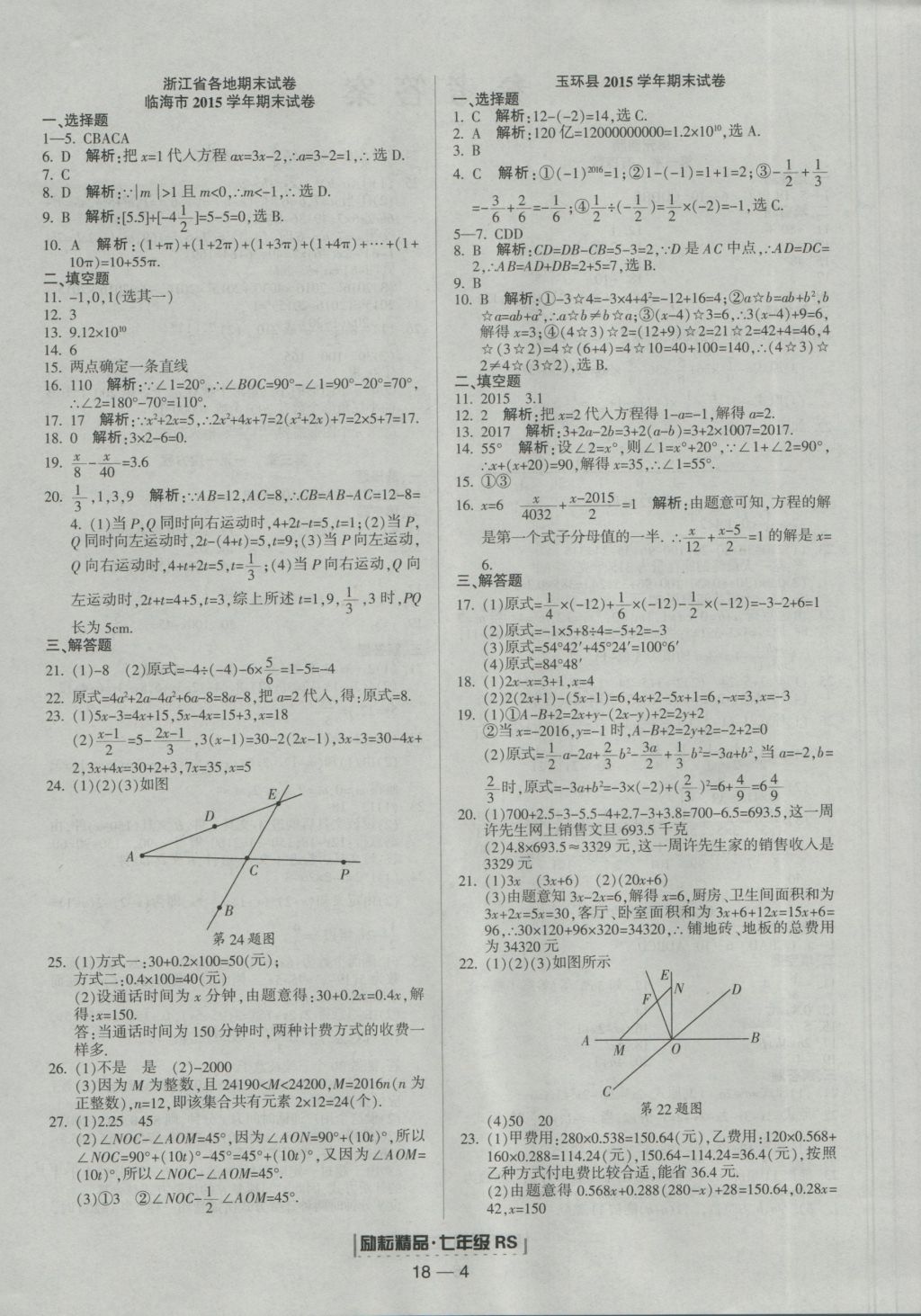 2016年勵(lì)耘書業(yè)浙江期末七年級(jí)數(shù)學(xué)上冊(cè)人教版 參考答案第4頁(yè)