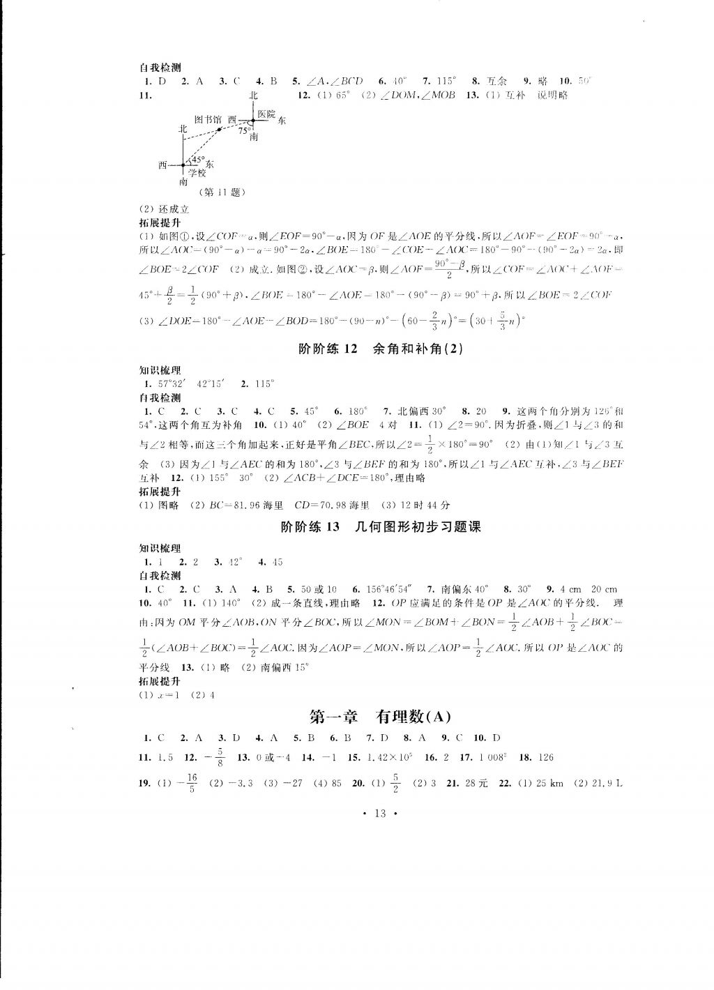 2016年自我提升與評價七年級數(shù)學(xué)上冊 參考答案第13頁