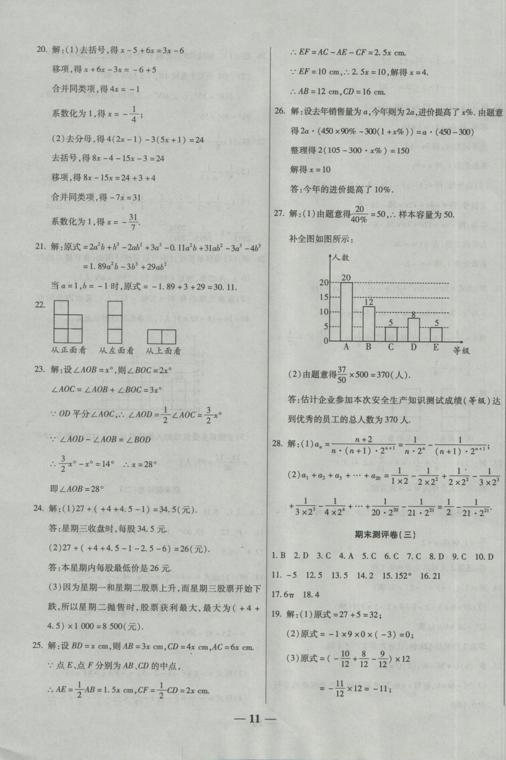 2016年提炼知识点师大测评卷七年级数学上册北师大版 参考答案第11页