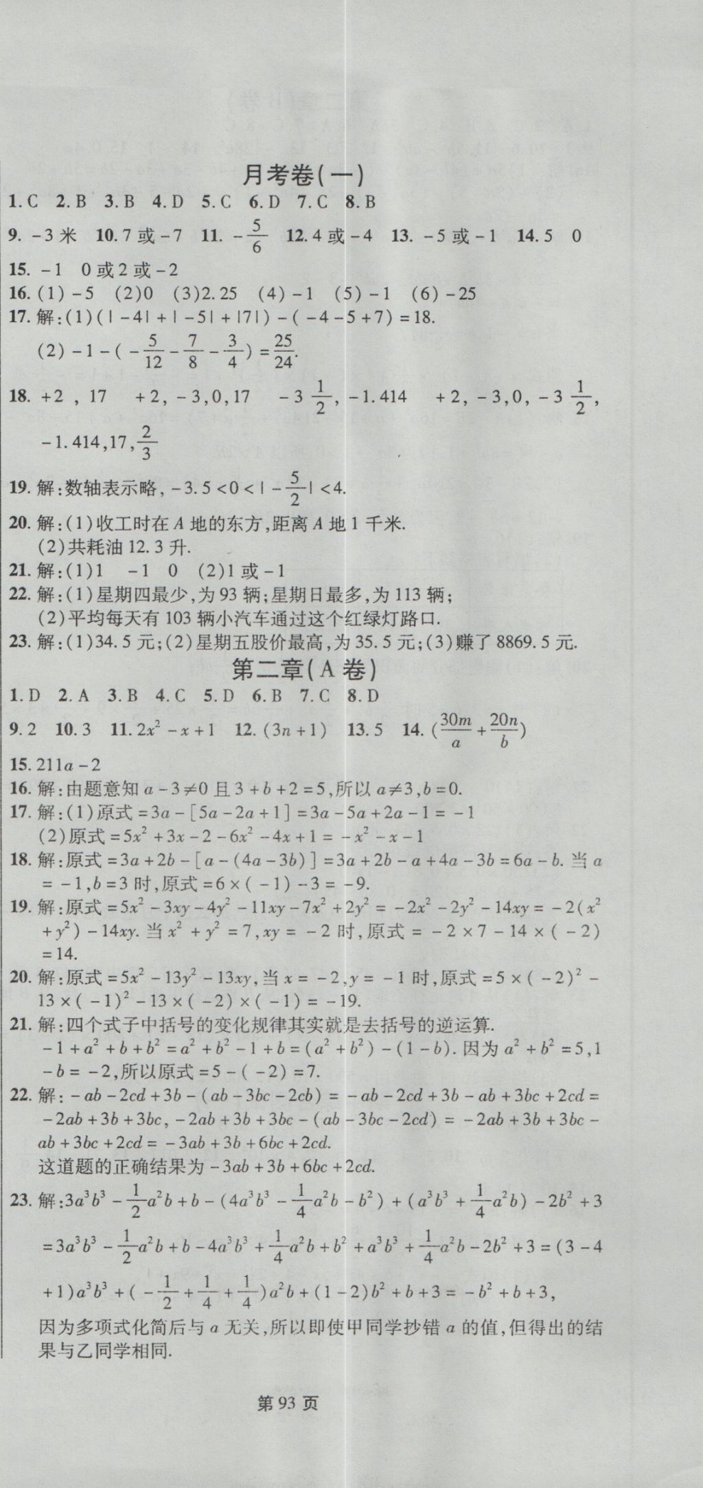 2016年新導(dǎo)航全程測(cè)試卷七年級(jí)數(shù)學(xué)上冊(cè)人教版 參考答案第3頁