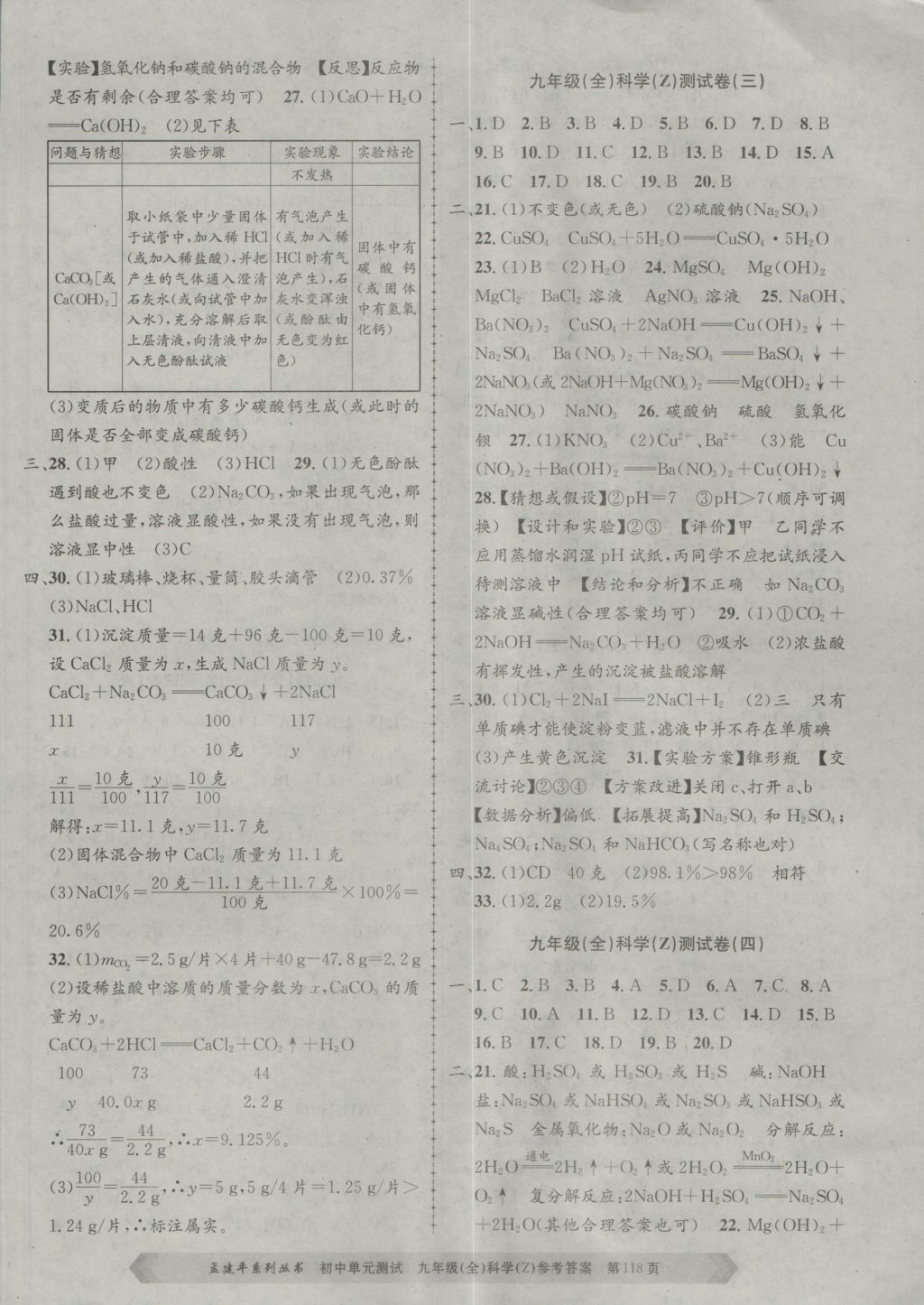 2016年孟建平初中單元測試九年級科學全一冊浙教版 參考答案第2頁