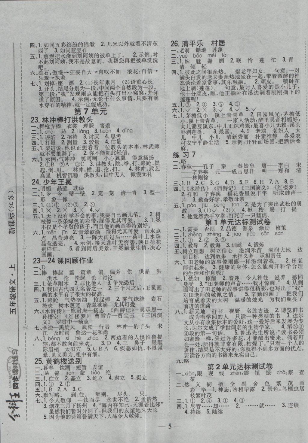 2016年全科王同步課時(shí)練習(xí)五年級(jí)語文上冊(cè)江蘇版 參考答案第5頁(yè)