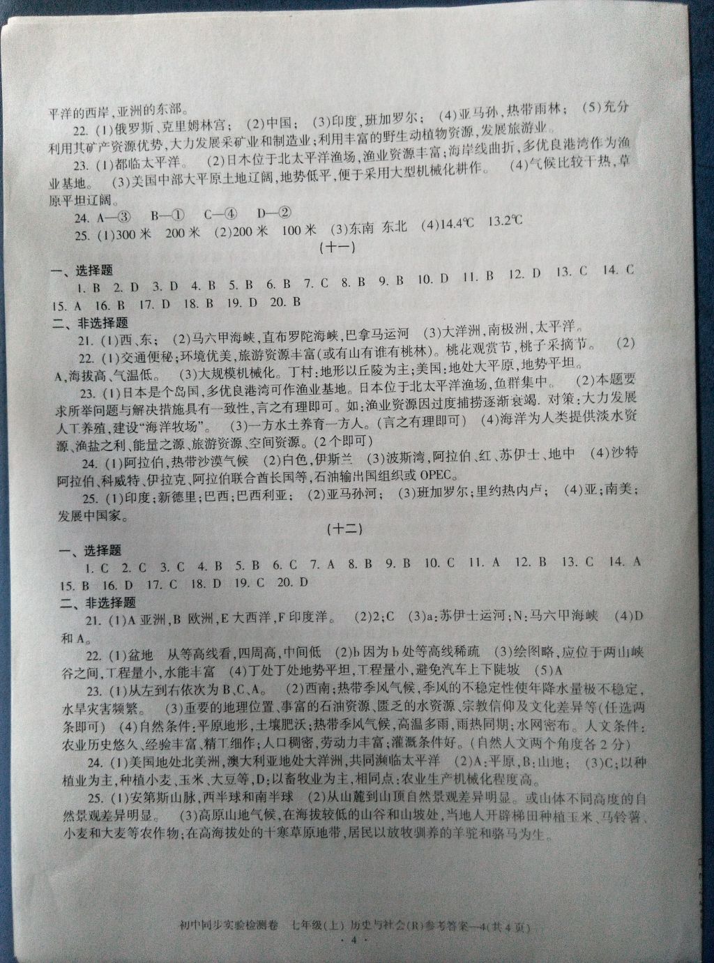 2016年初中同步實(shí)驗(yàn)檢測(cè)卷七年級(jí)歷史與社會(huì)上冊(cè) 參考答案第4頁(yè)