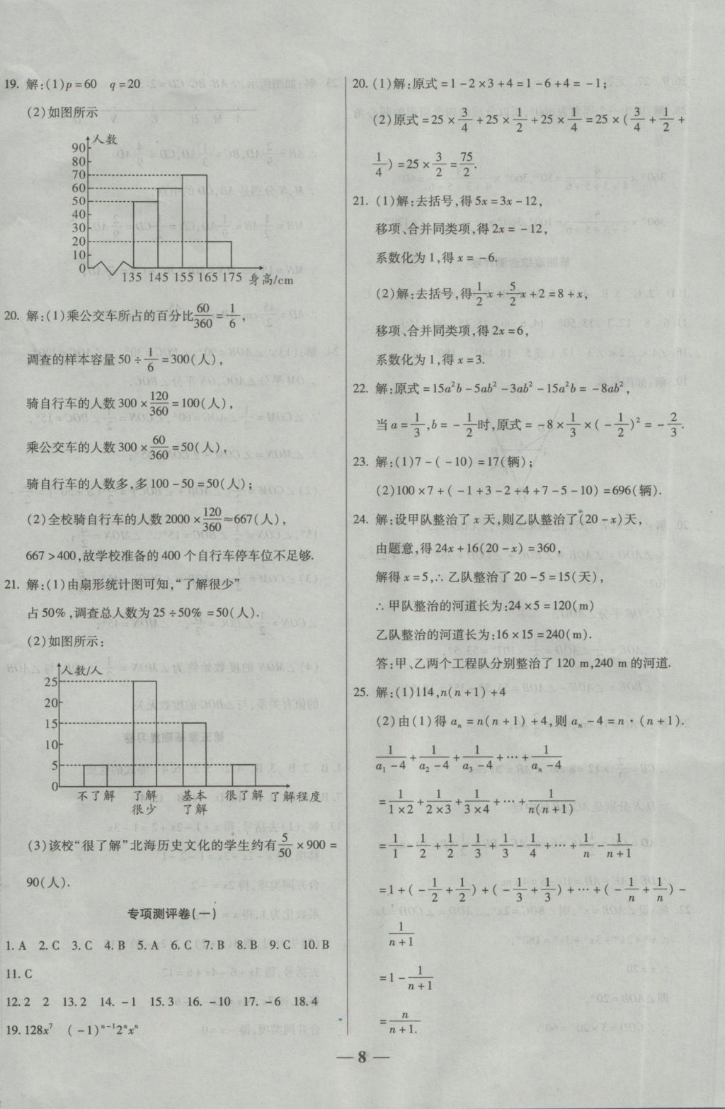 2016年提炼知识点师大测评卷七年级数学上册北师大版 参考答案第8页