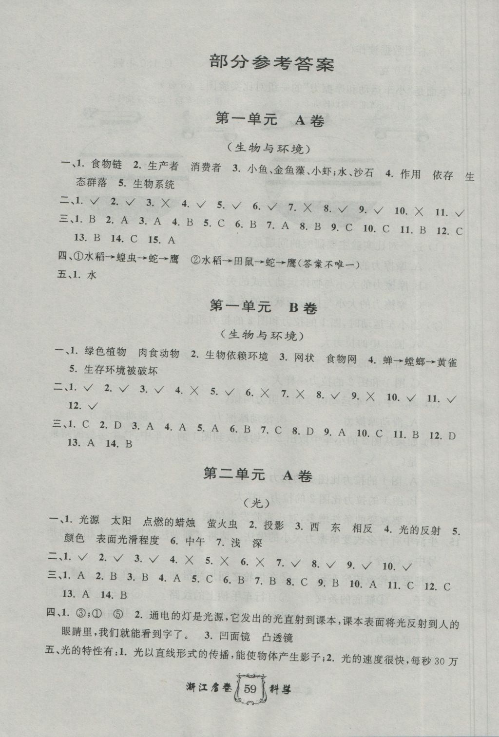 2016年浙江名卷五年級科學(xué)上冊教科版 參考答案第1頁