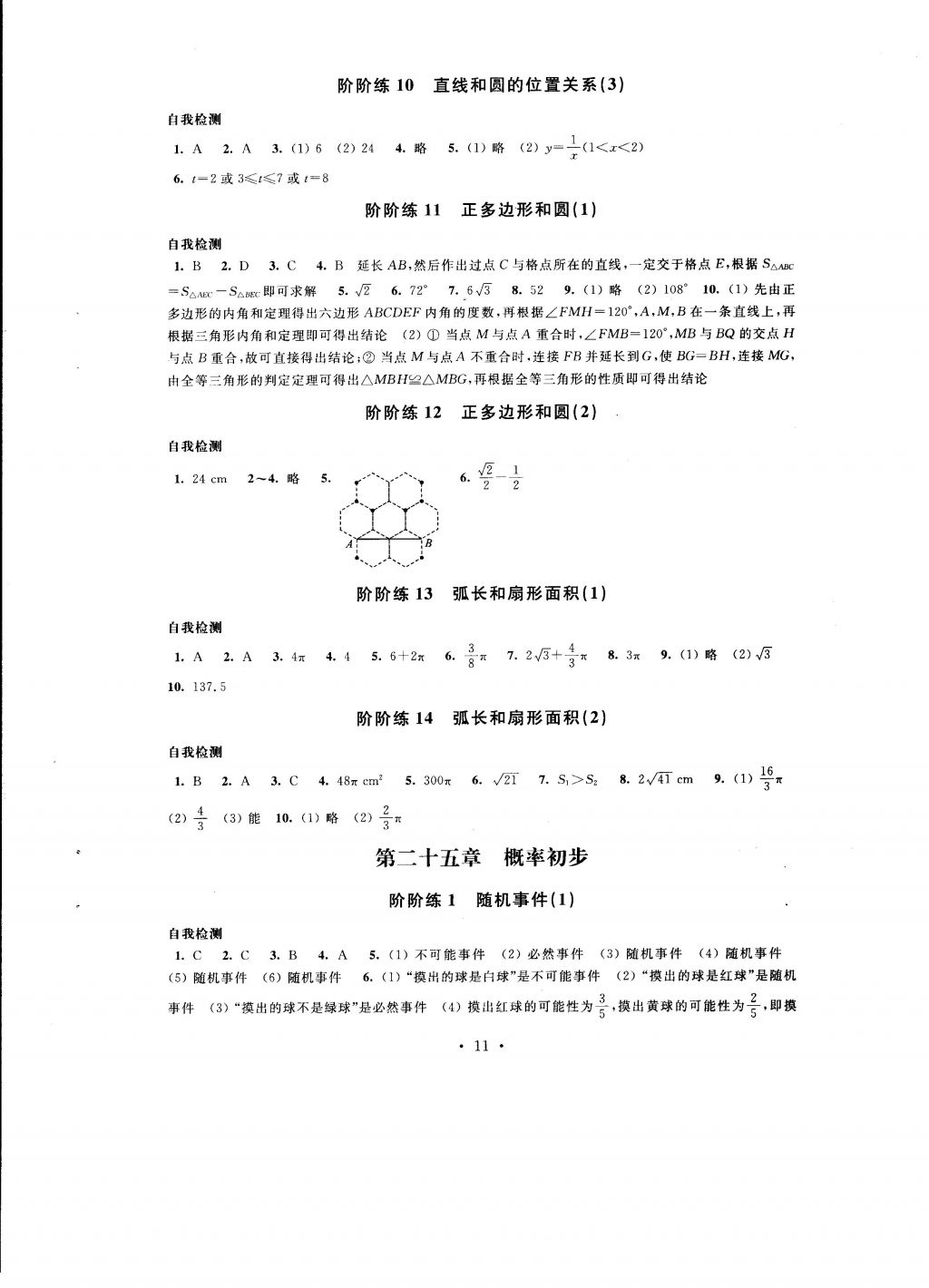 2016年自我提升與評價九年級數(shù)學上冊 參考答案第11頁