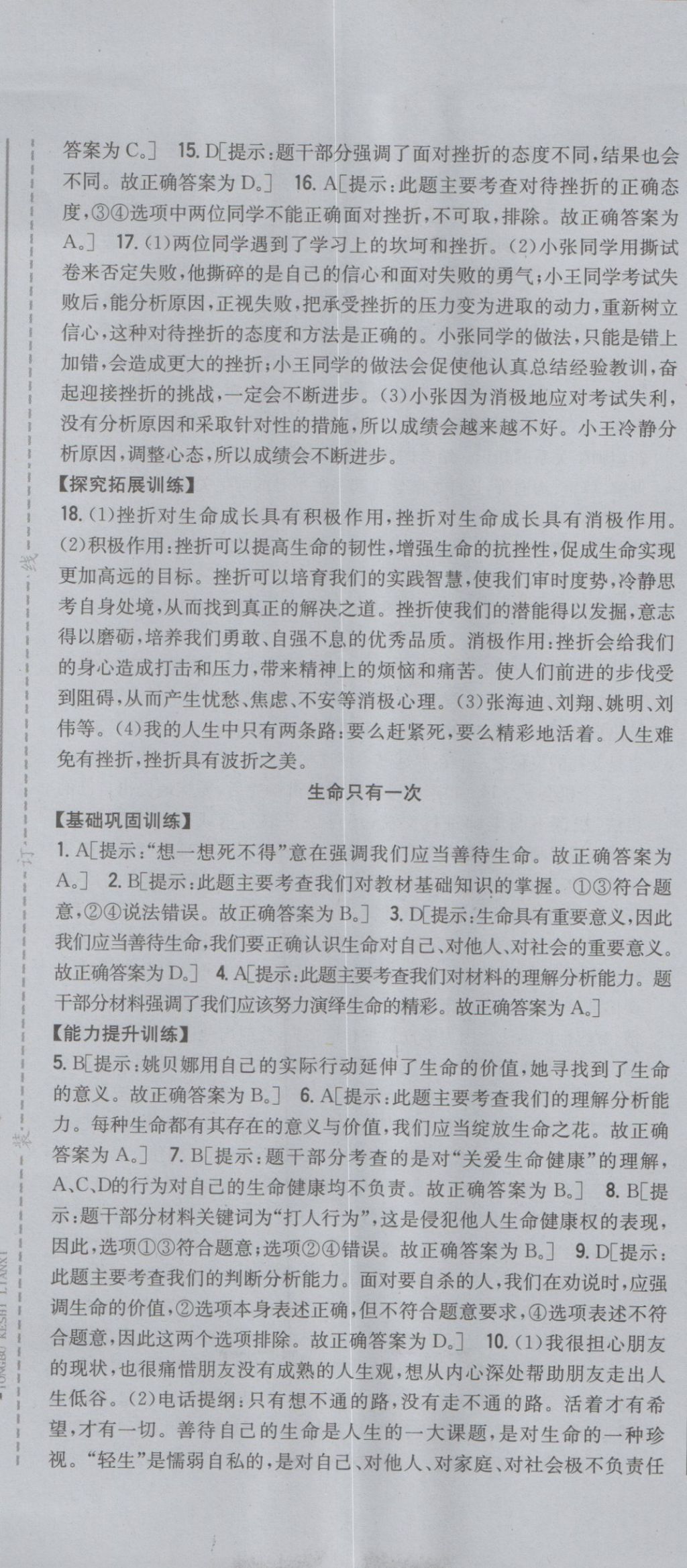 2016年全科王同步课时练习七年级道德与法治上册人民版 参考答案第19页