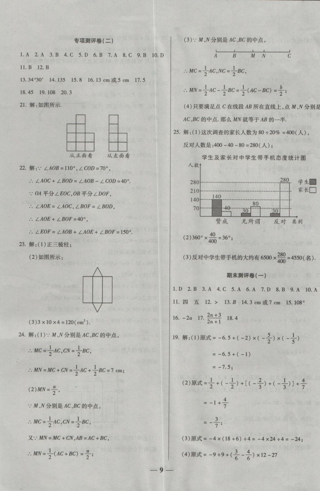 2016年提炼知识点师大测评卷七年级数学上册北师大版 参考答案第9页