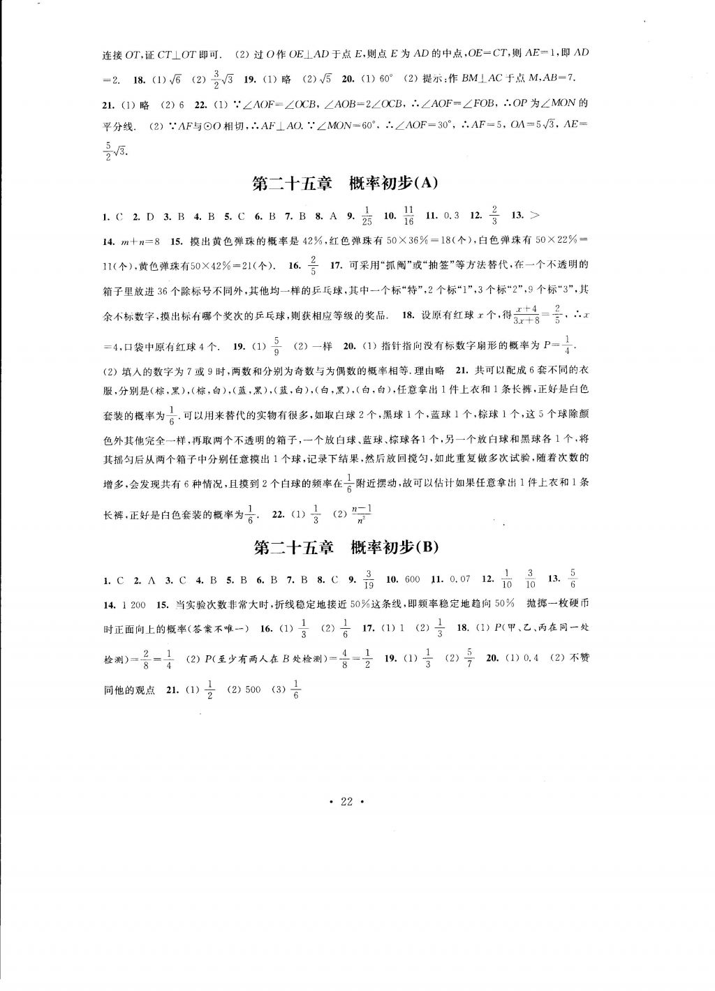 2016年自我提升與評價九年級數(shù)學(xué)上冊 參考答案第22頁