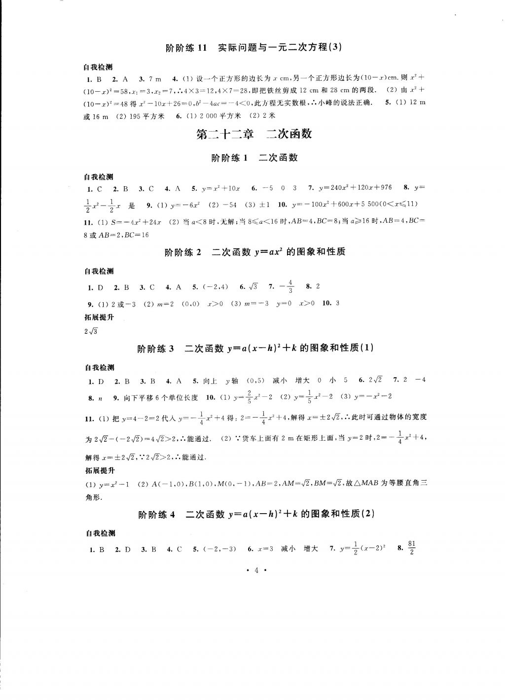 2016年自我提升與評(píng)價(jià)九年級(jí)數(shù)學(xué)上冊(cè) 參考答案第4頁(yè)