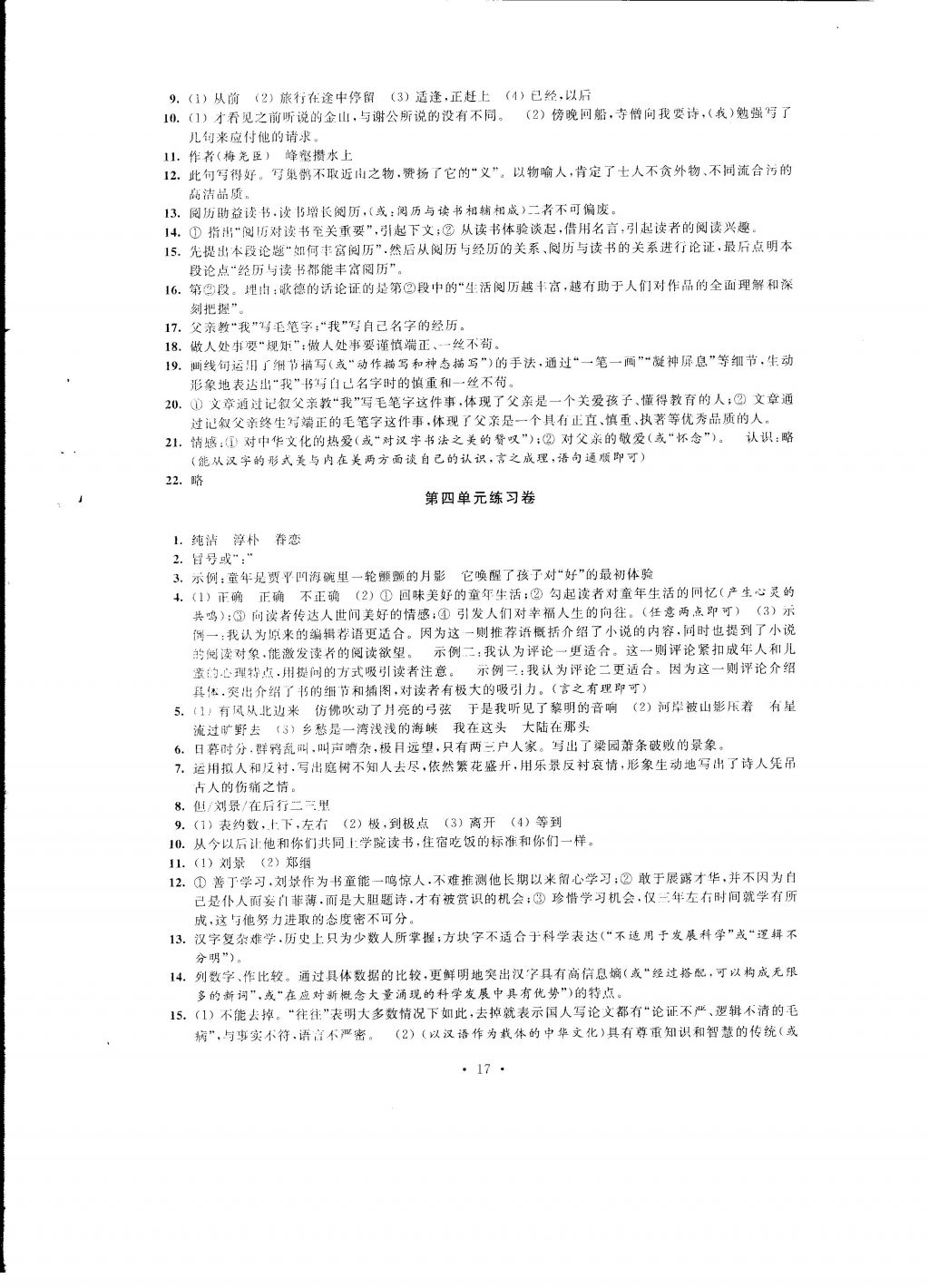 2016年自我提升與評價九年級語文上冊 參考答案第17頁