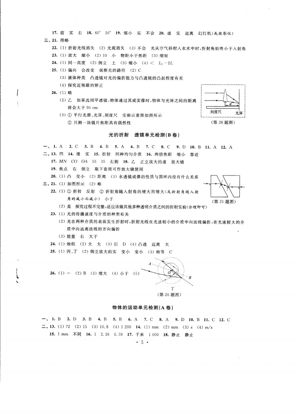 2016年自我提升与评价八年级物理上册 参考答案第5页