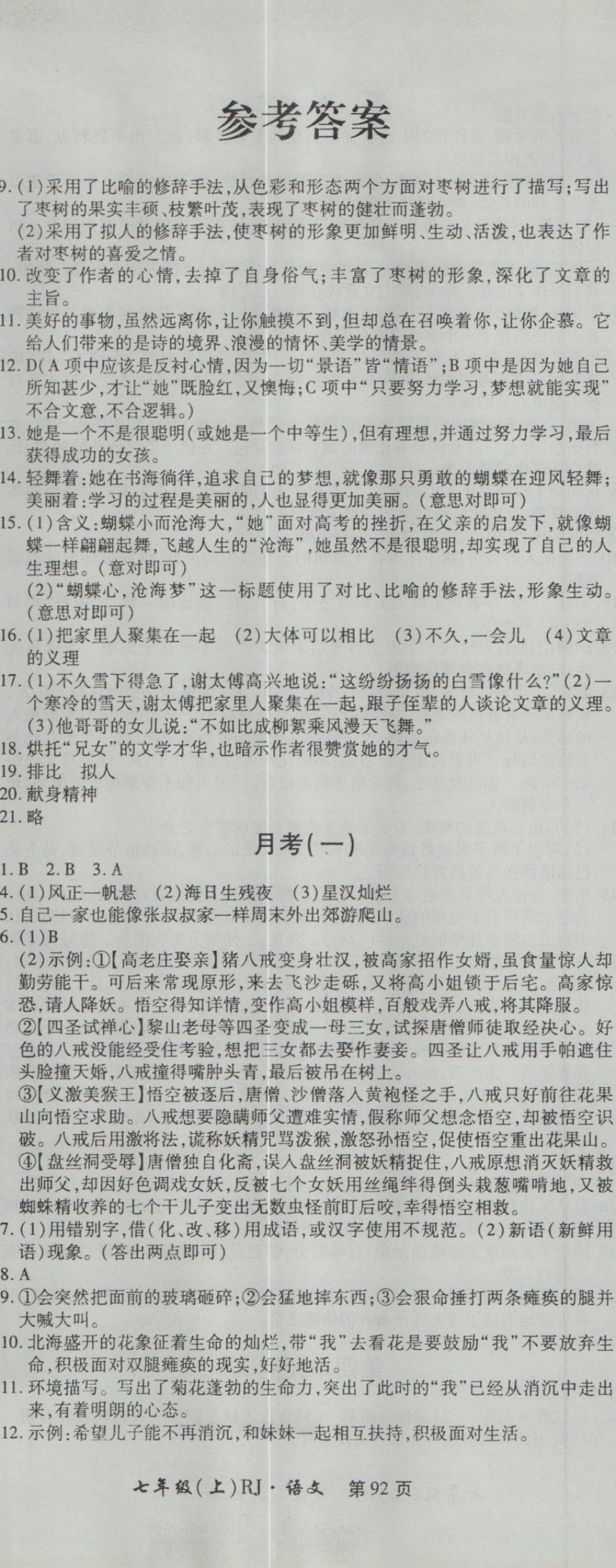 2016年新導(dǎo)航全程測(cè)試卷七年級(jí)語(yǔ)文上冊(cè)人教版 參考答案第2頁(yè)