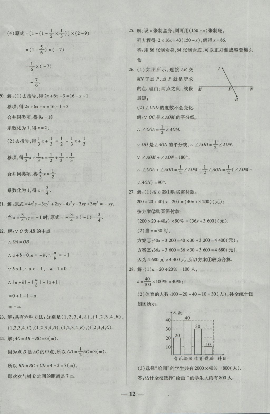 2016年提炼知识点师大测评卷七年级数学上册北师大版 参考答案第12页