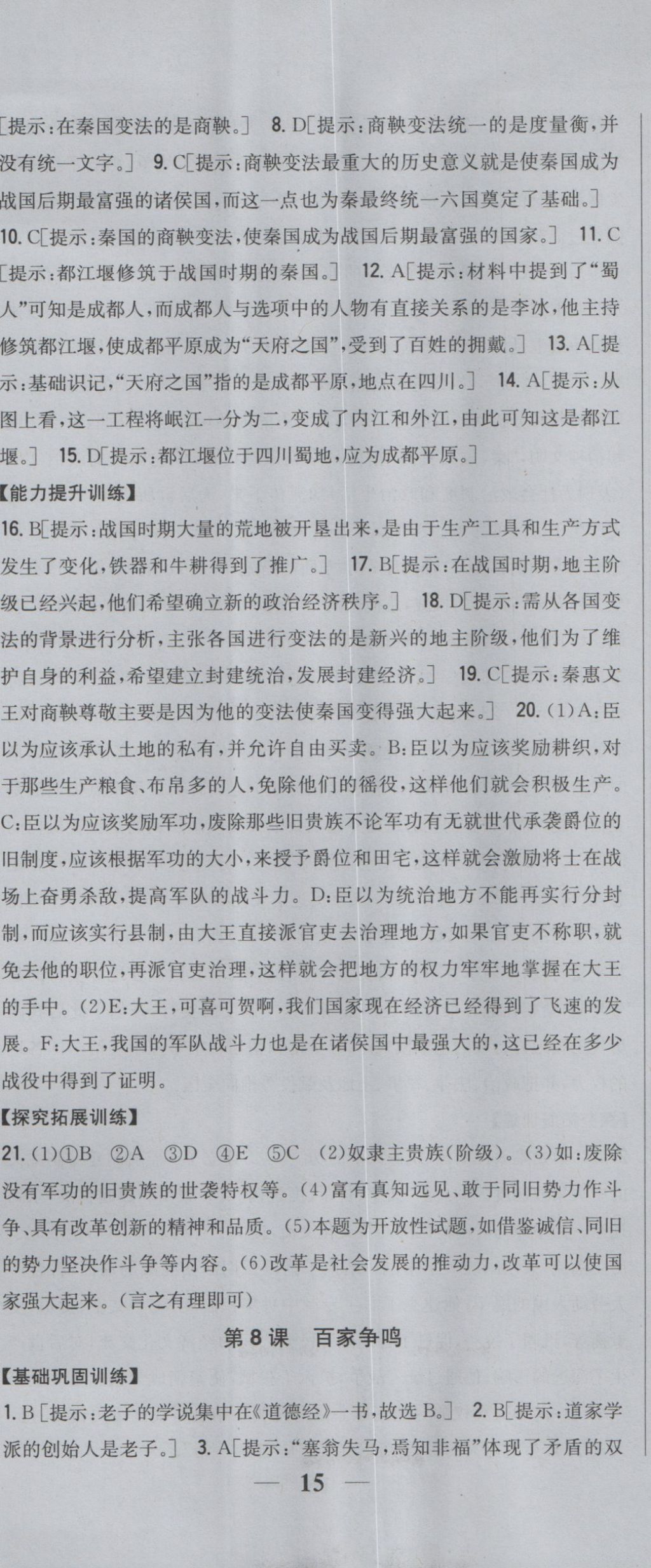 2016年全科王同步課時練習七年級歷史上冊人教版 參考答案第8頁