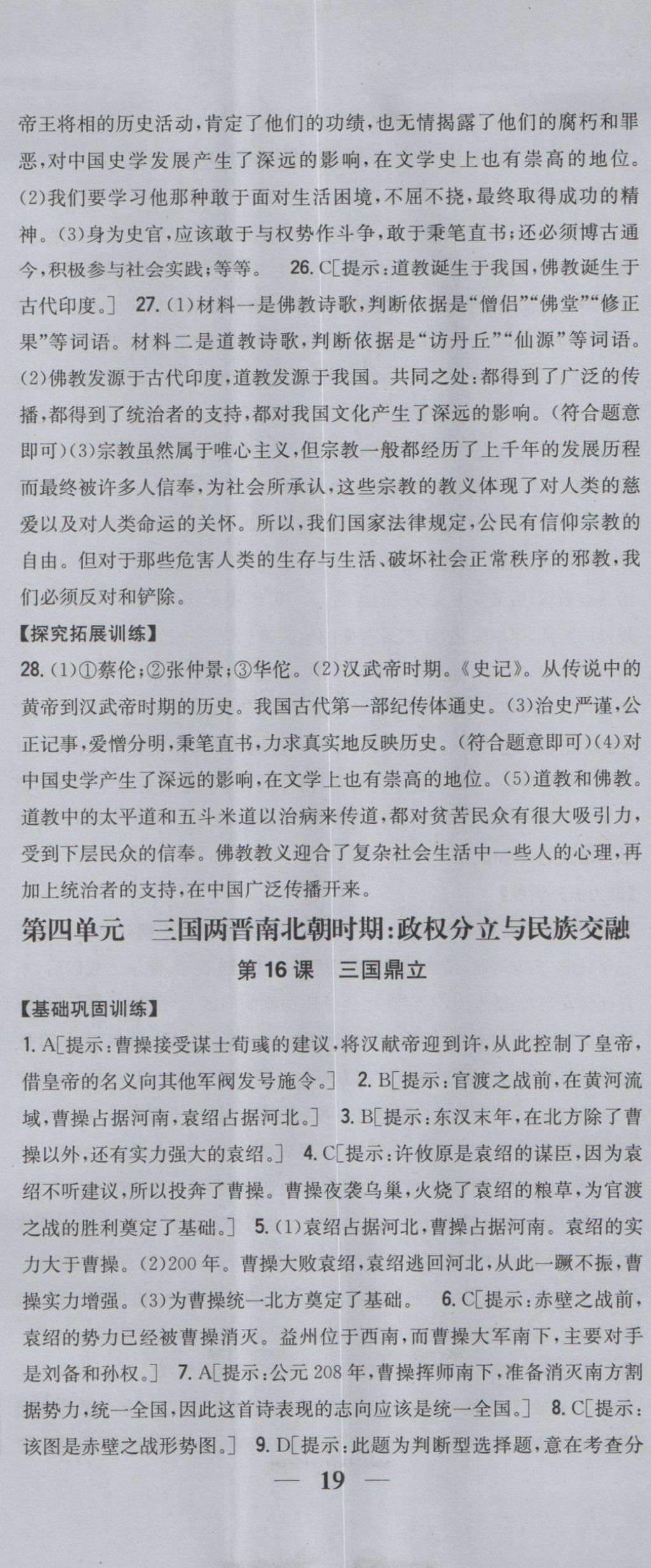 2016年全科王同步課時(shí)練習(xí)七年級(jí)歷史上冊(cè)人教版 參考答案第20頁(yè)