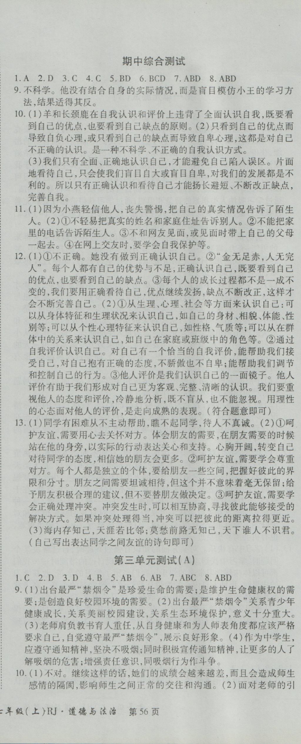 2016年新导航全程测试卷七年级道德法治上册人教版 参考答案第6页