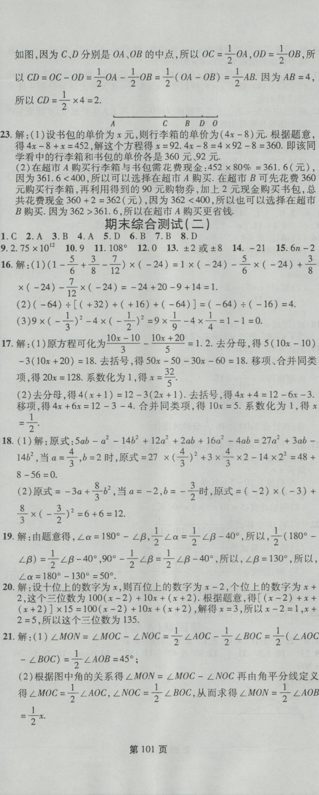 2016年新導(dǎo)航全程測試卷七年級數(shù)學(xué)上冊人教版 參考答案第11頁