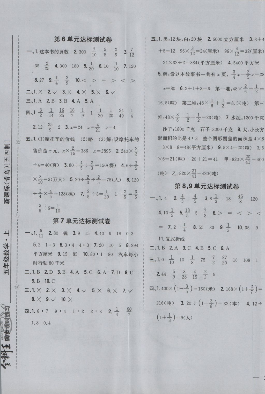 2016年全科王同步課時練習(xí)五年級數(shù)學(xué)上冊青島版 參考答案第9頁