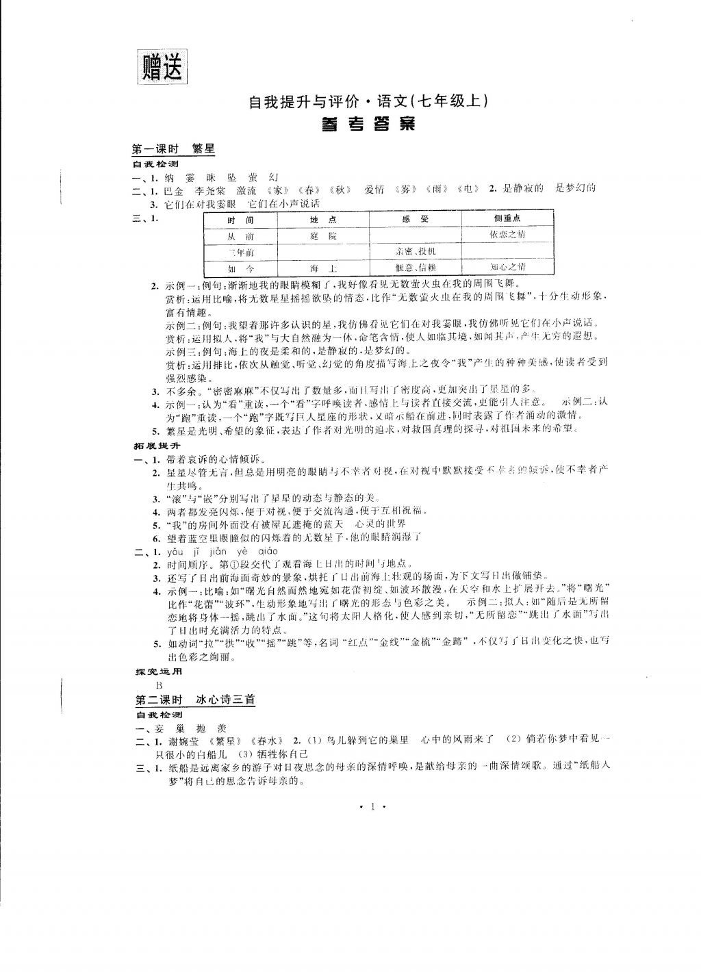 2016年自我提升與評價七年級語文上冊 參考答案第1頁