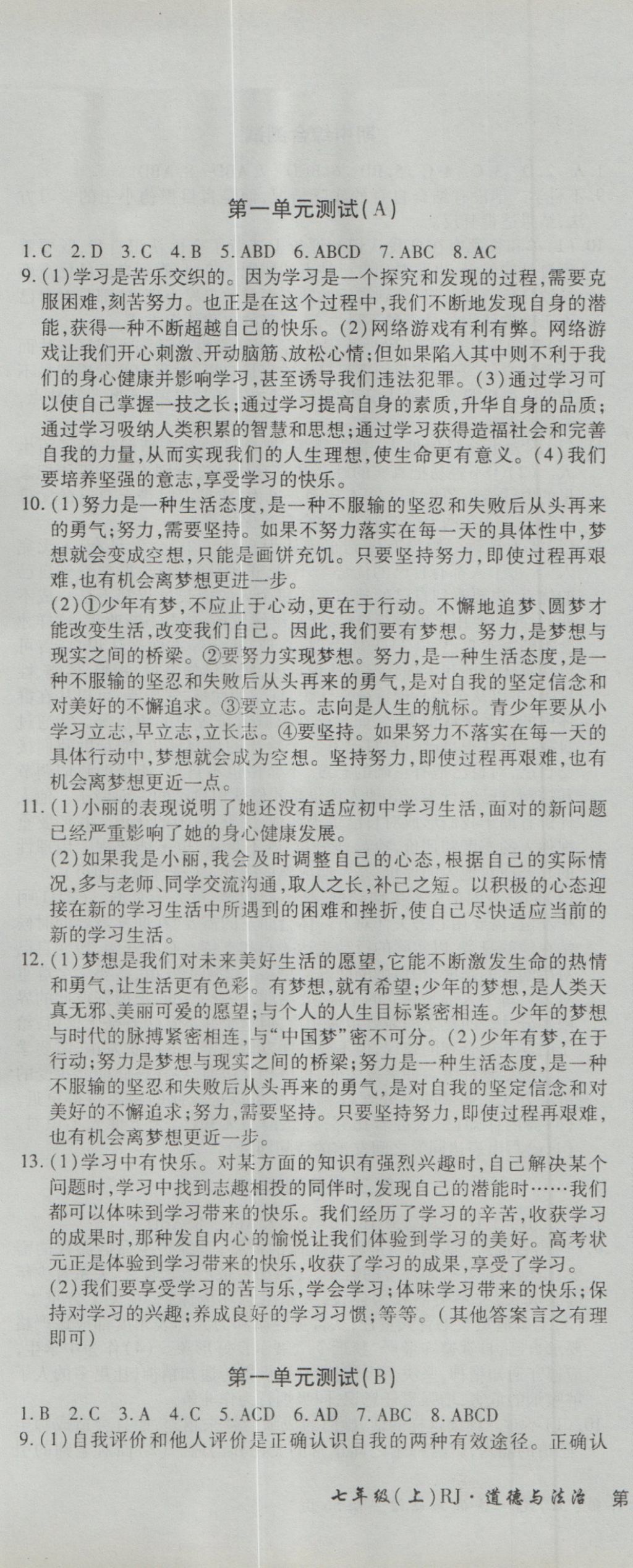 2016年新导航全程测试卷七年级道德法治上册人教版 参考答案第1页