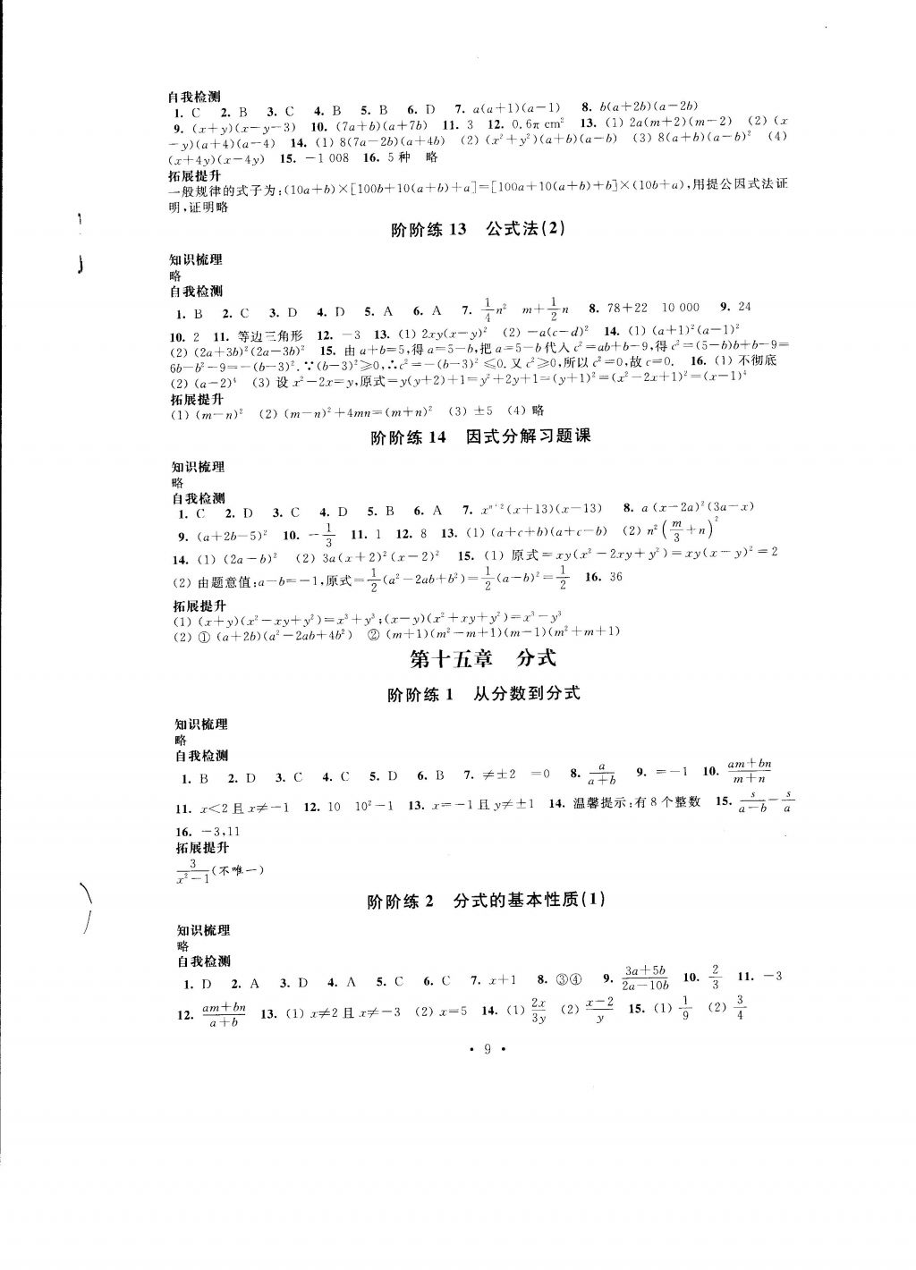 2016年自我提升与评价八年级数学上册 参考答案第9页