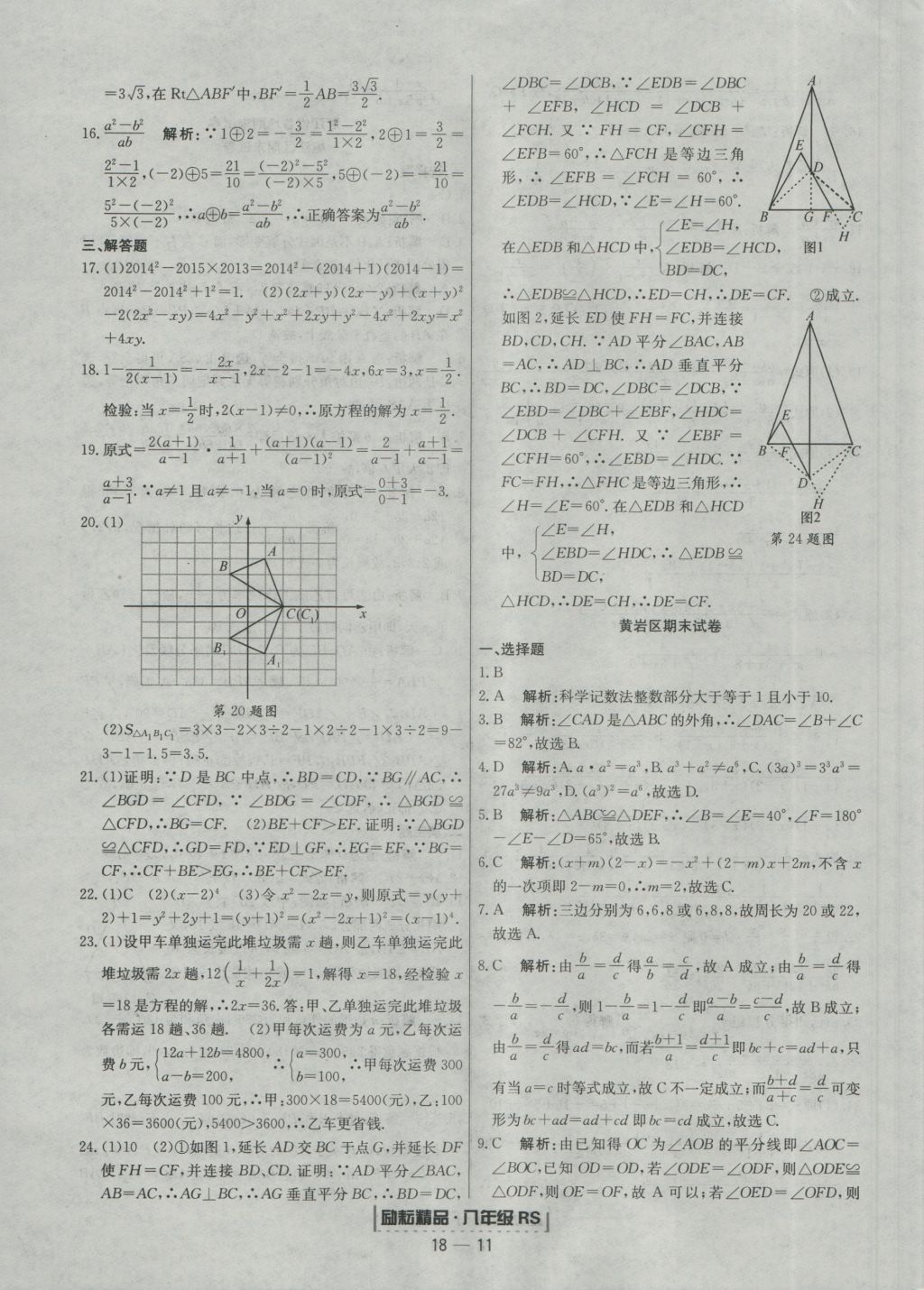 2016年励耘书业浙江期末八年级数学上册人教版 参考答案第11页