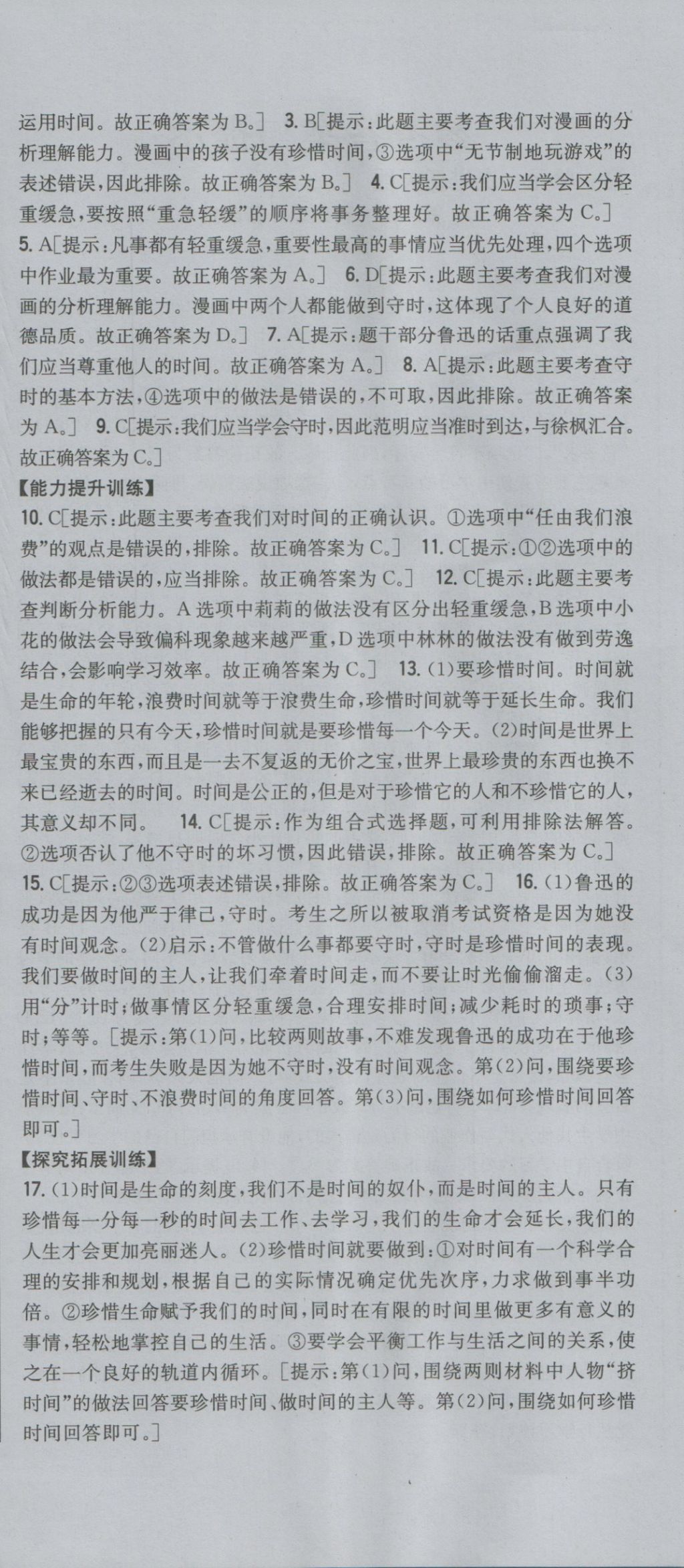 2016年全科王同步课时练习七年级道德与法治上册人民版 参考答案第6页