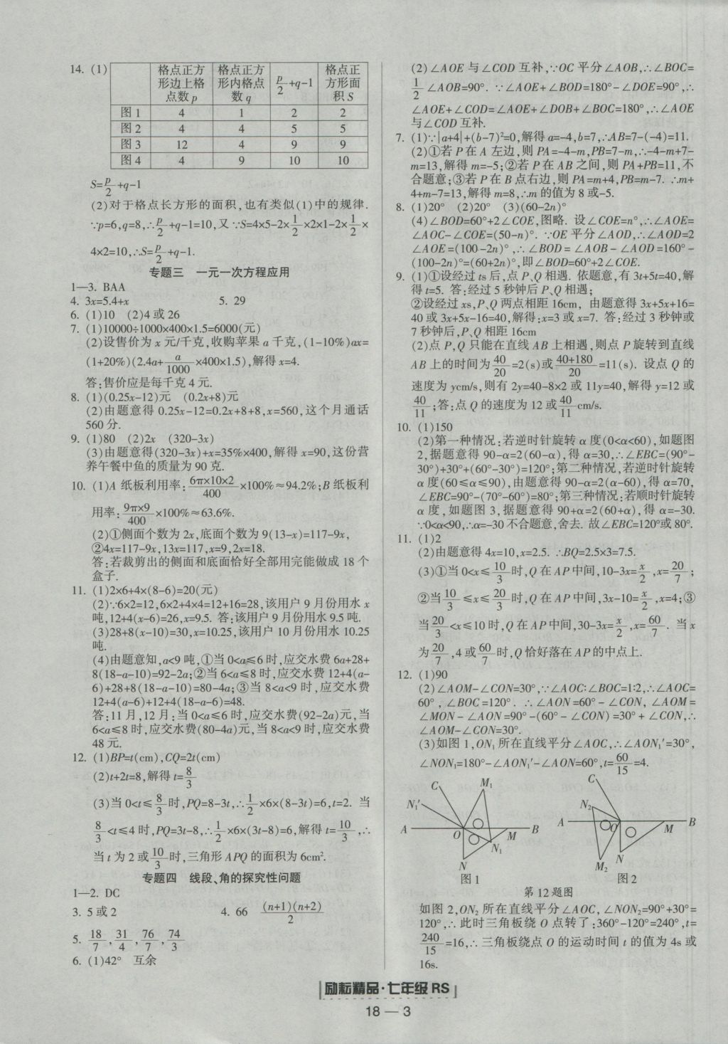 2016年勵耘書業(yè)浙江期末七年級數(shù)學(xué)上冊人教版 參考答案第3頁