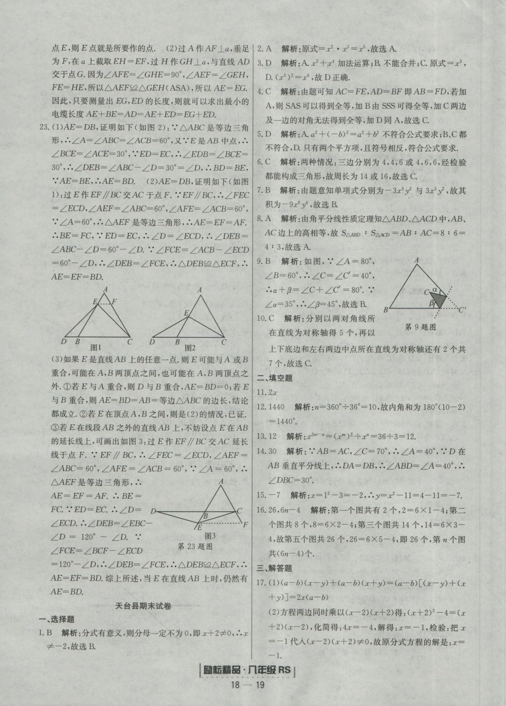 2016年勵耘書業(yè)浙江期末八年級數(shù)學上冊人教版 參考答案第19頁