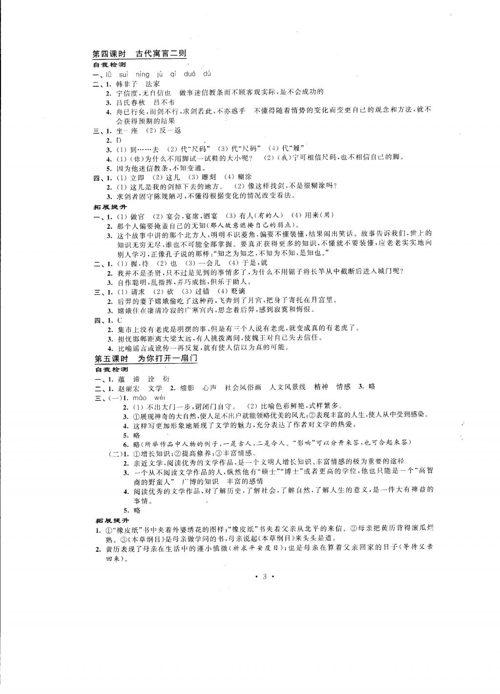 2016年自我提升與評價七年級語文上冊 參考答案第3頁