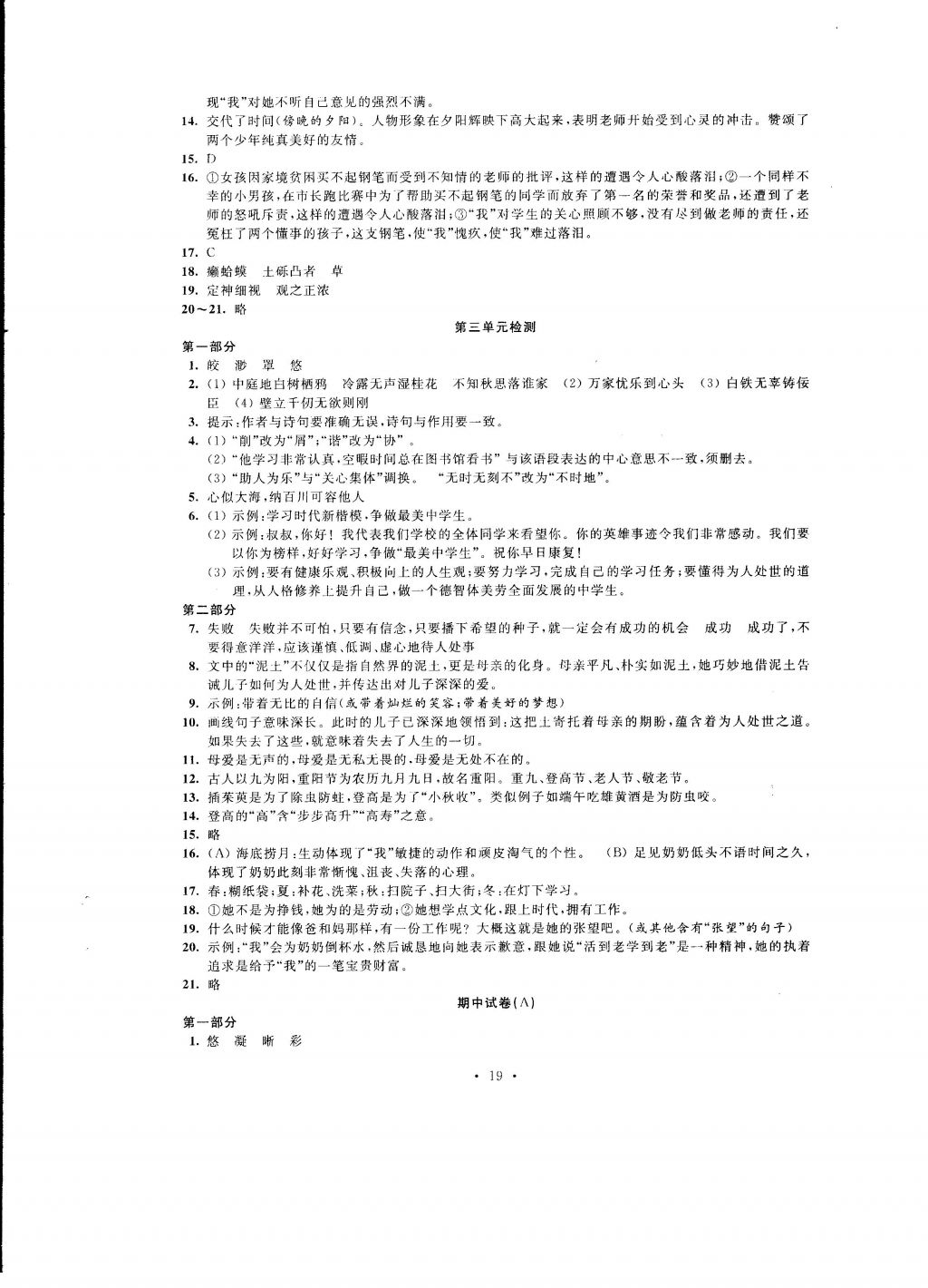 2016年自我提升與評價七年級語文上冊 參考答案第19頁