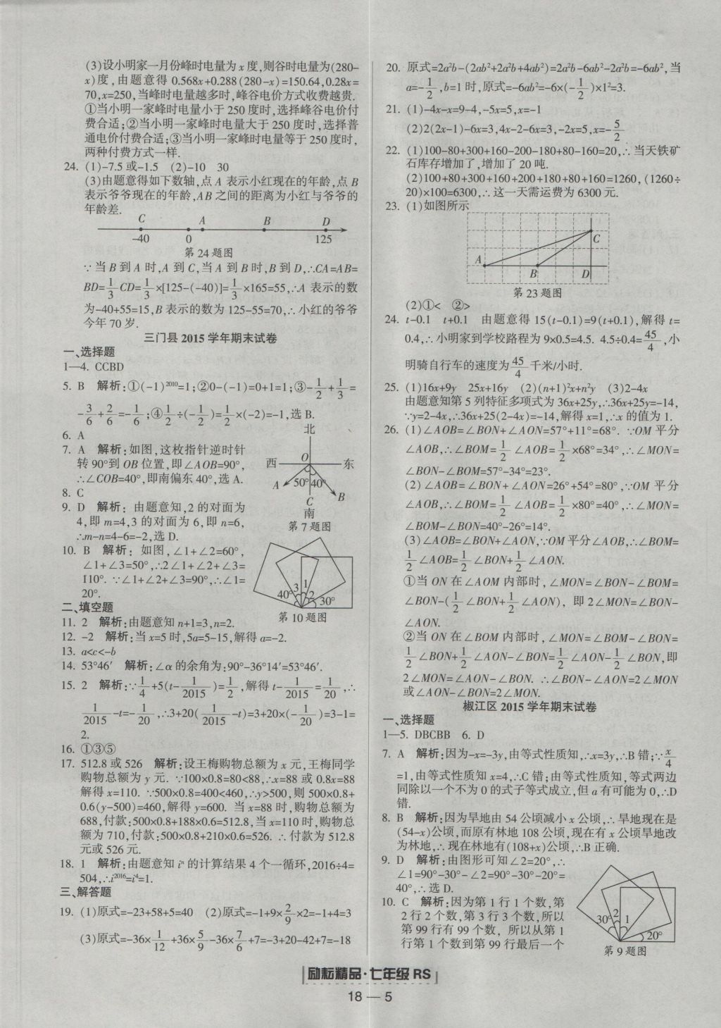 2016年勵(lì)耘書業(yè)浙江期末七年級(jí)數(shù)學(xué)上冊(cè)人教版 參考答案第5頁