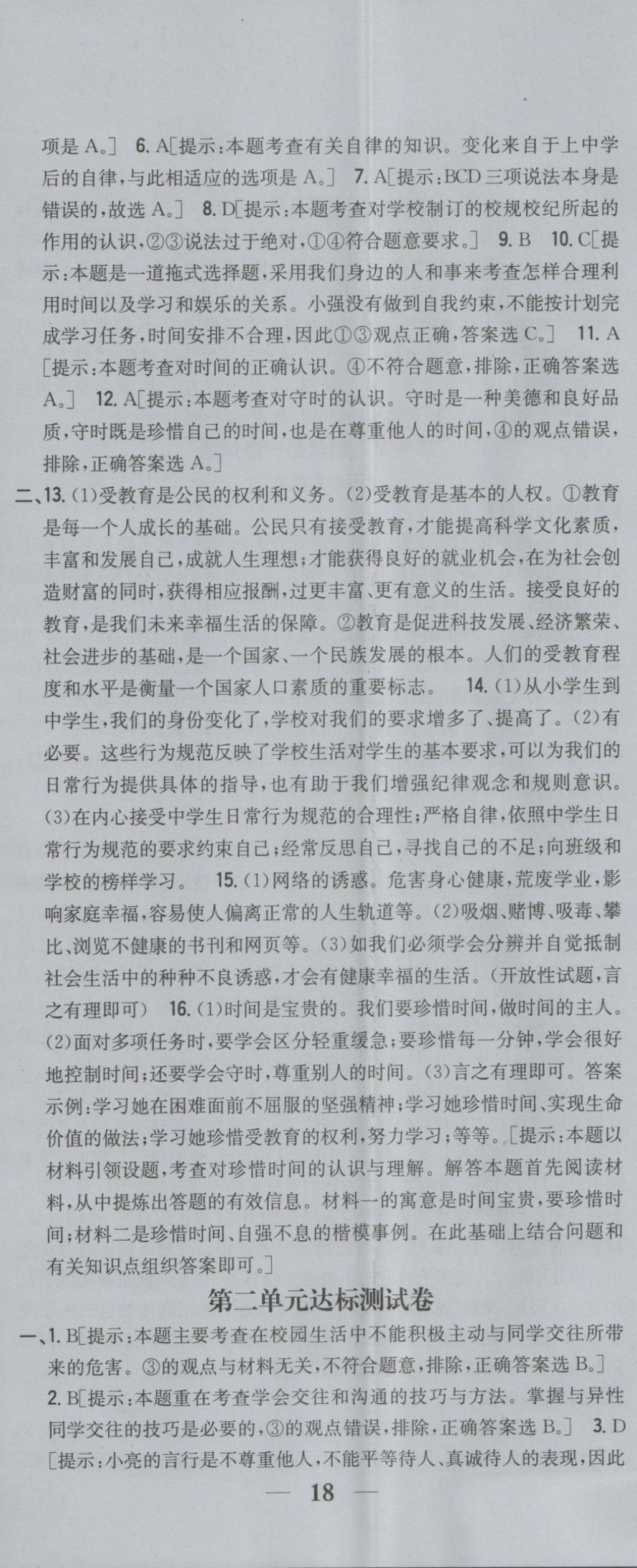 2016年全科王同步課時練習七年級道德與法治上冊人民版 參考答案第23頁