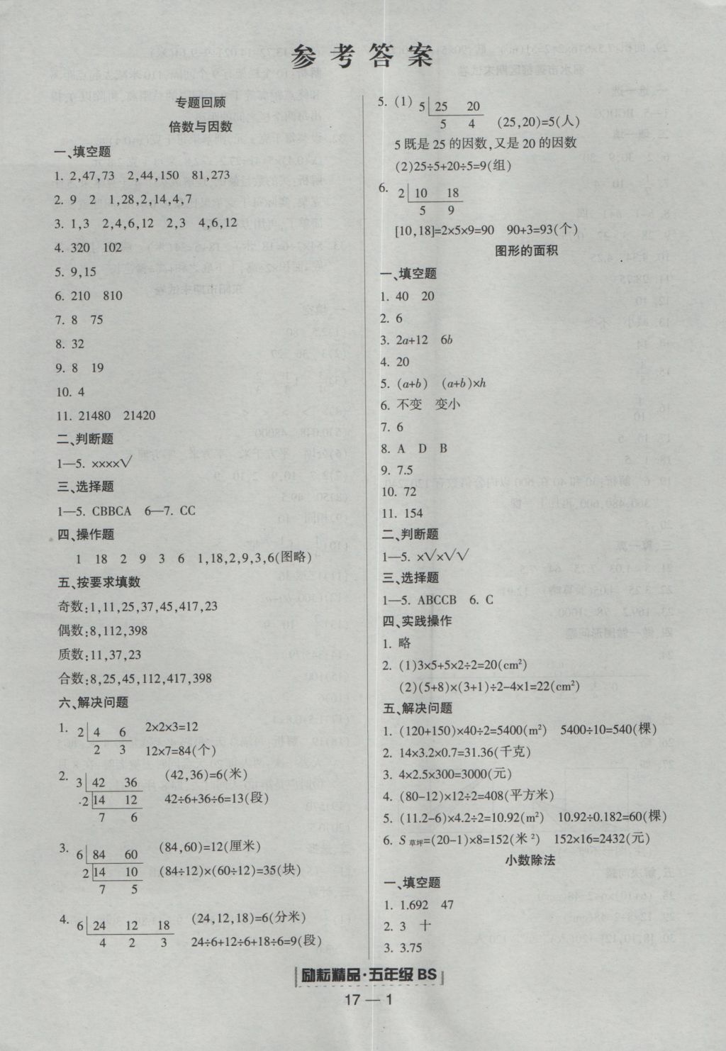 2016年勵(lì)耘書業(yè)浙江期末五年級(jí)數(shù)學(xué)上冊(cè)北師大版 參考答案第1頁