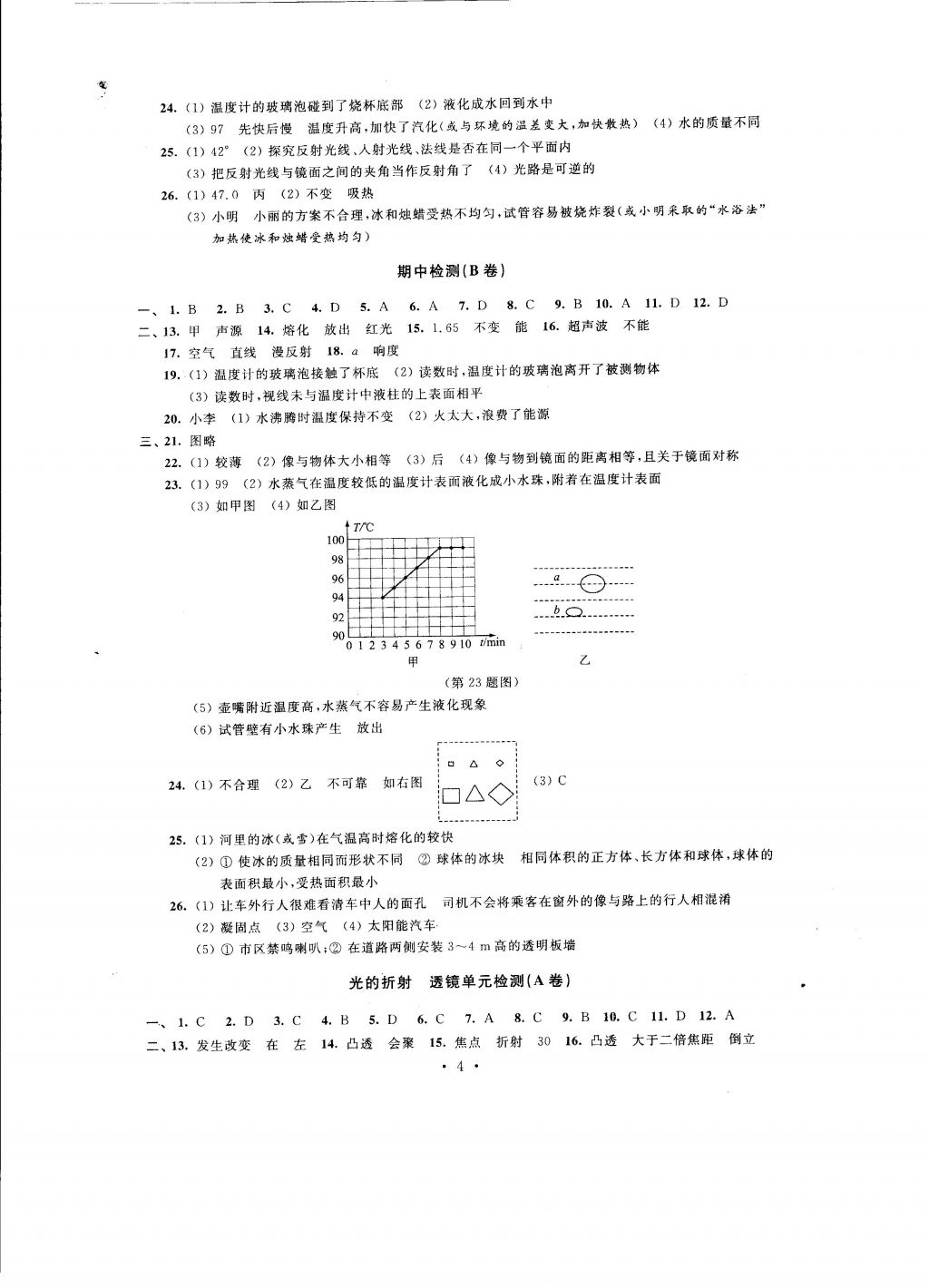 2016年自我提升與評(píng)價(jià)八年級(jí)物理上冊(cè) 參考答案第4頁