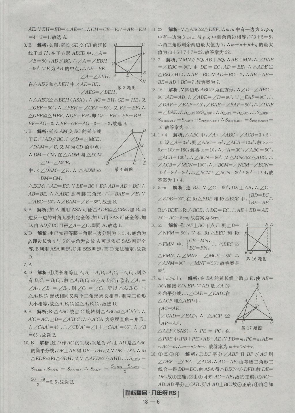 2016年励耘书业浙江期末八年级数学上册人教版 参考答案第6页