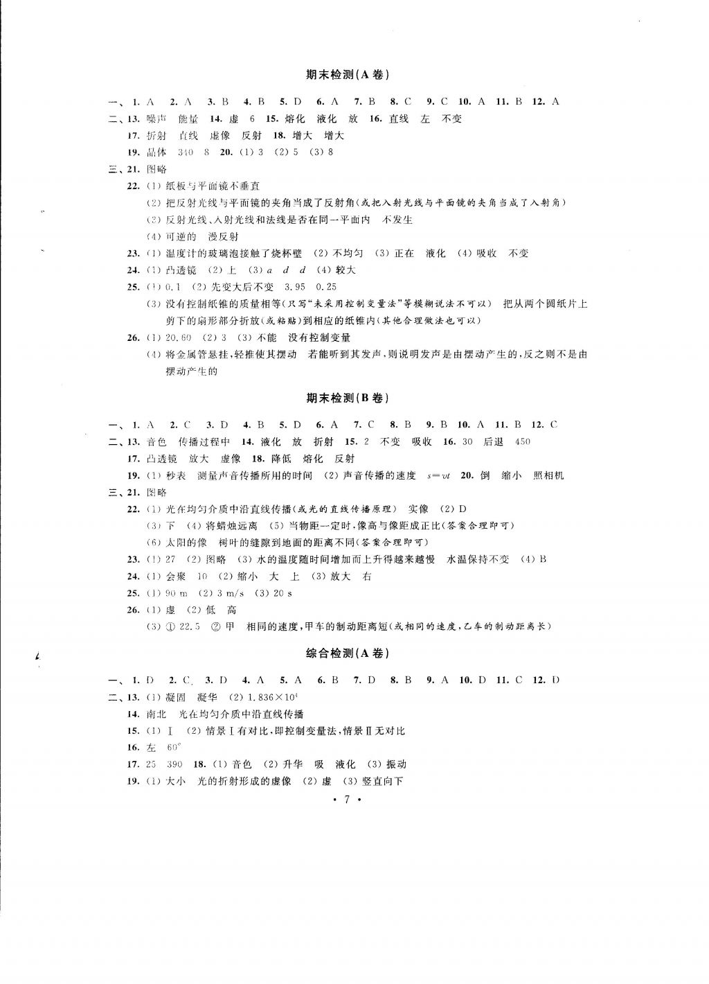 2016年自我提升与评价八年级物理上册 参考答案第7页