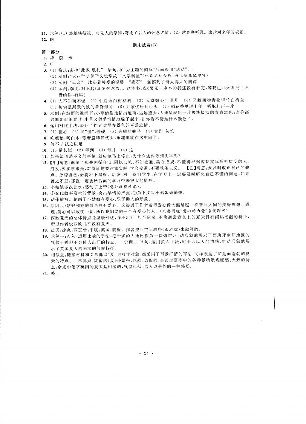 2016年自我提升與評價七年級語文上冊 參考答案第24頁