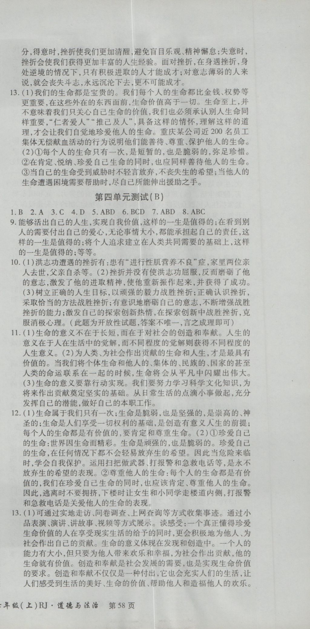 2016年新导航全程测试卷七年级道德法治上册人教版 参考答案第9页