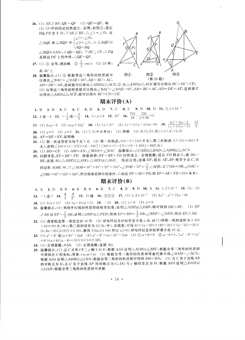 2016年自我提升與評價(jià)八年級數(shù)學(xué)上冊 參考答案第16頁