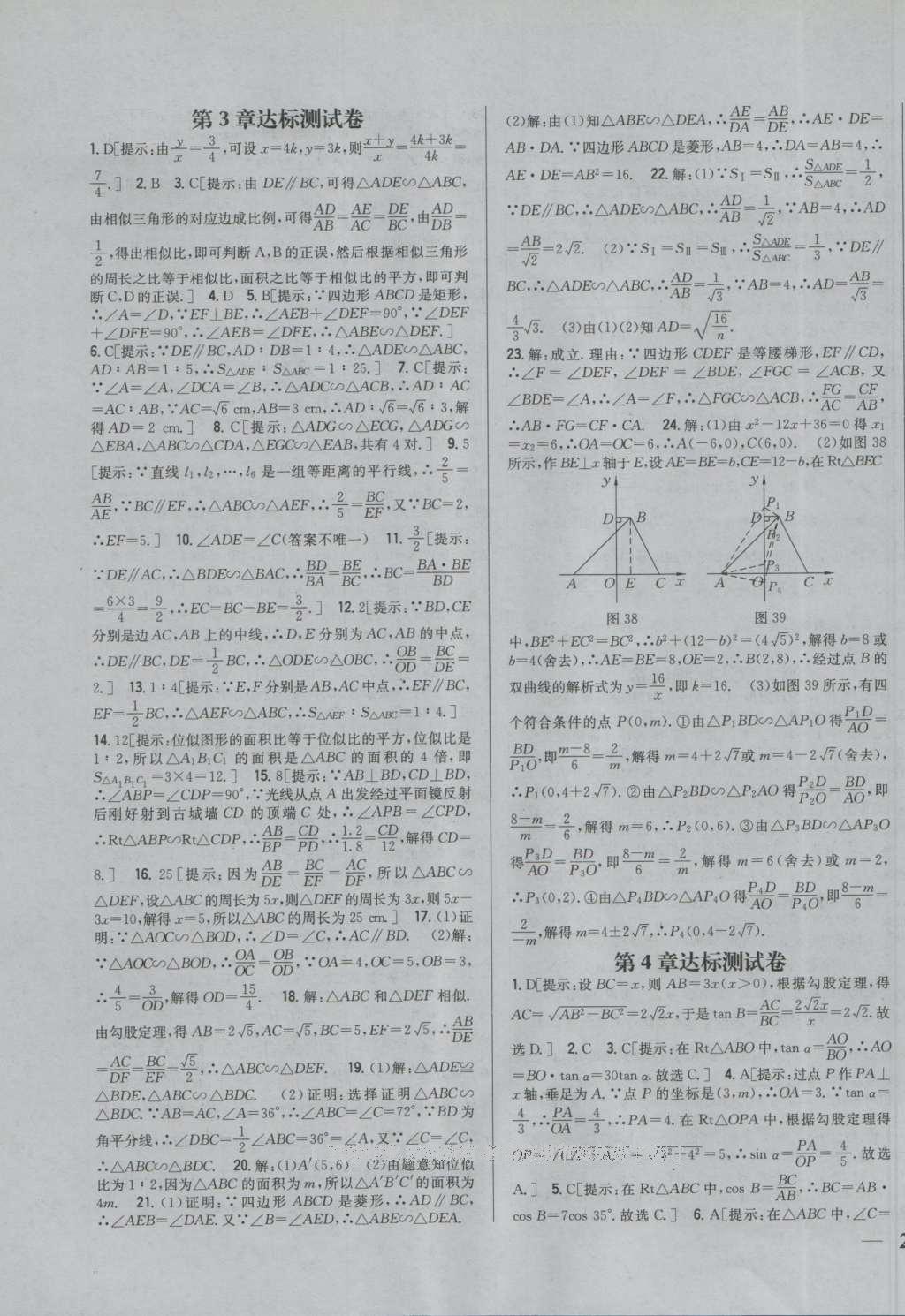 2016年全科王同步課時(shí)練習(xí)九年級(jí)數(shù)學(xué)上冊(cè)湘教版 參考答案第23頁(yè)