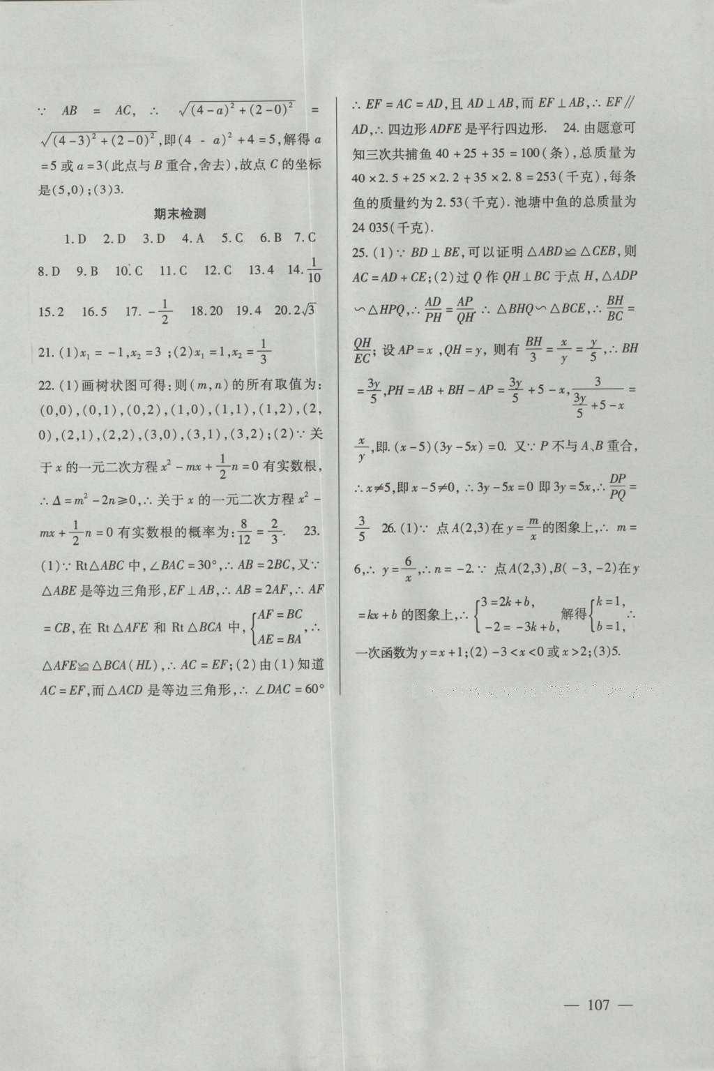 2016年配套综合练习九年级数学上册北师大版北京师范大学出版社 参考答案第20页