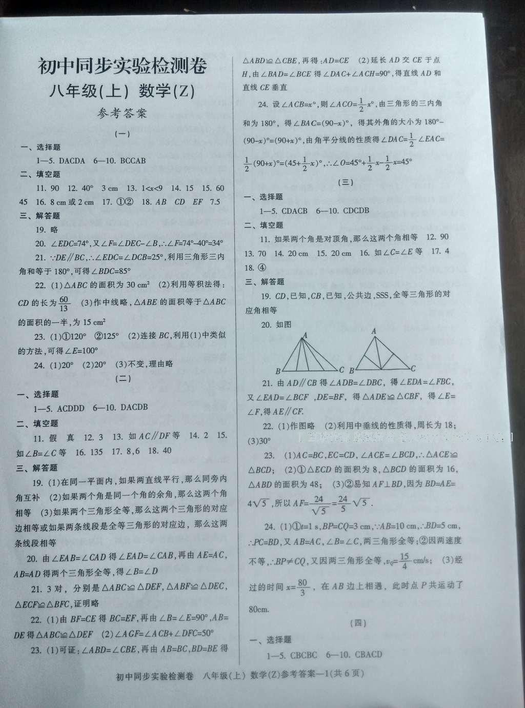 2016年初中同步实验检测卷八年级数学上册 参考答案第1页