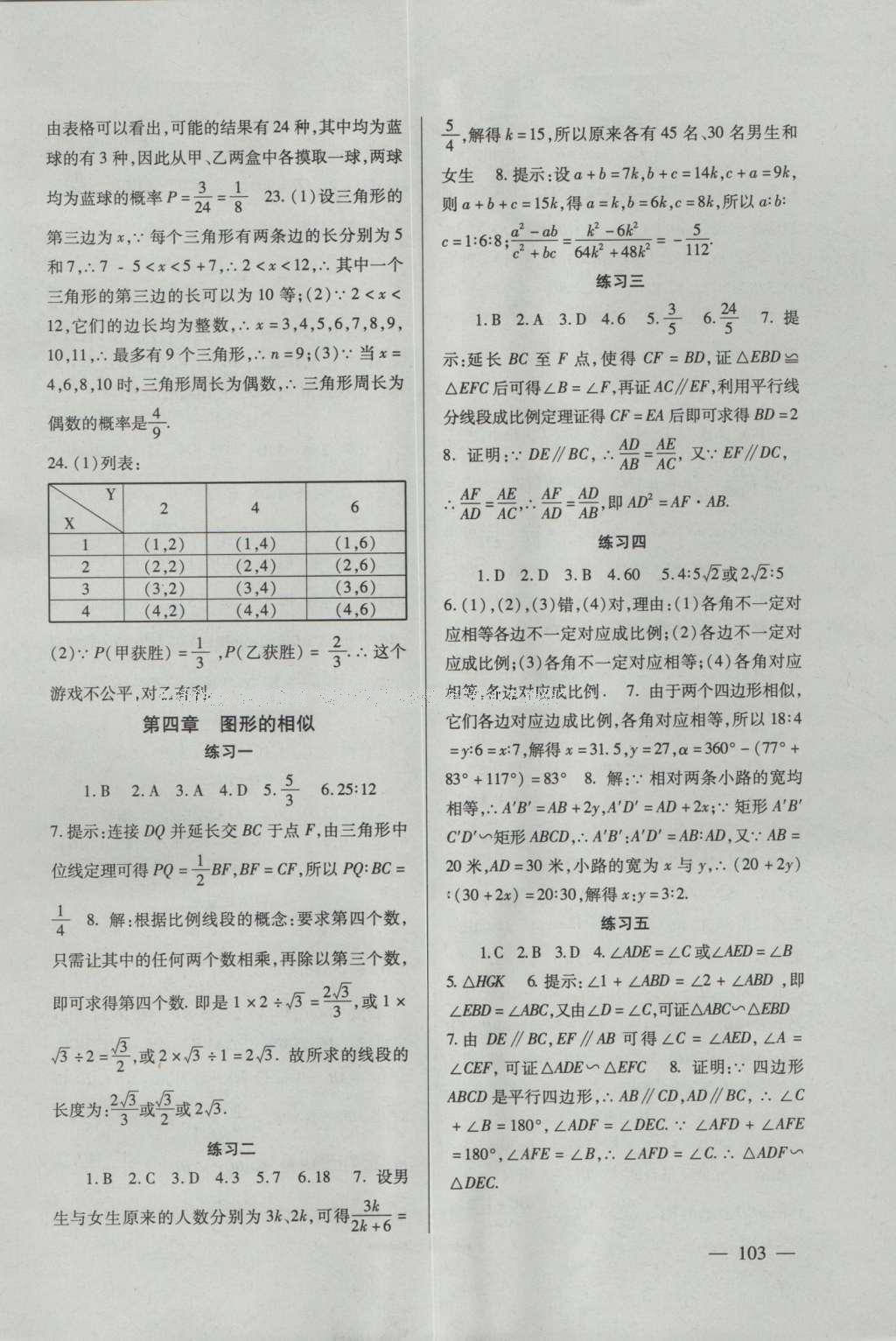 2016年配套综合练习九年级数学上册北师大版北京师范大学出版社 参考答案第16页