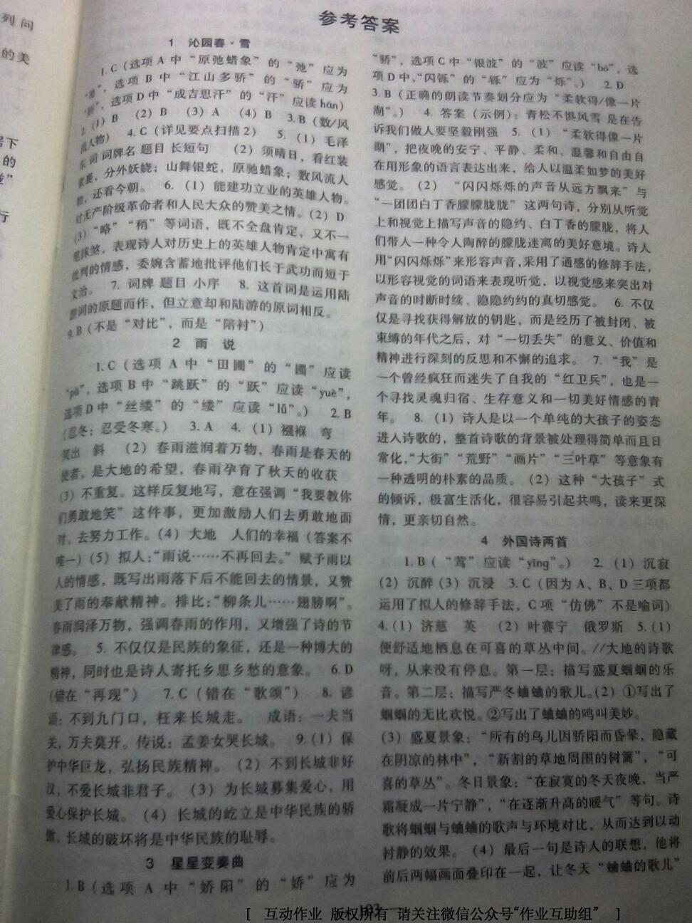 2016年語(yǔ)文配套綜合練習(xí)九年級(jí)上冊(cè)人教版北京師范大學(xué)出版社 第1頁(yè)