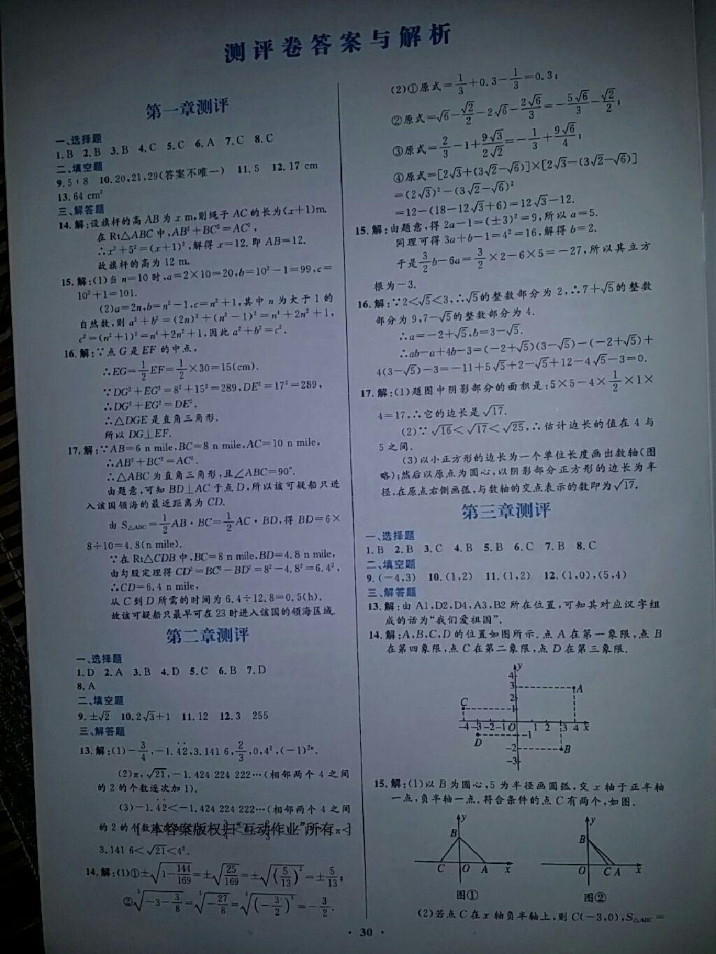 2016年初中同步测控优化设计八年级数学上册北师大版福建专版 第16页