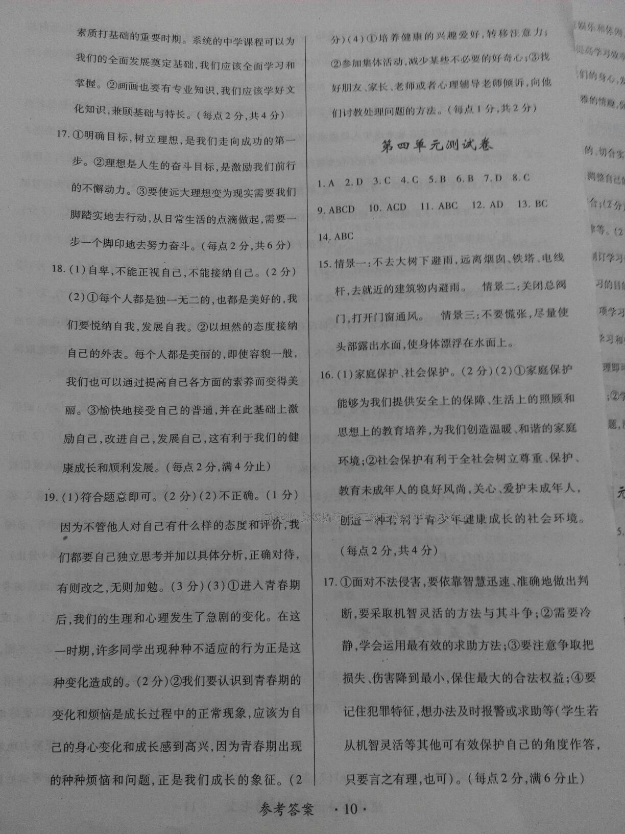 2016年一課一練創(chuàng)新練習(xí)七年級(jí)道德與法治上冊(cè)教科版 第21頁