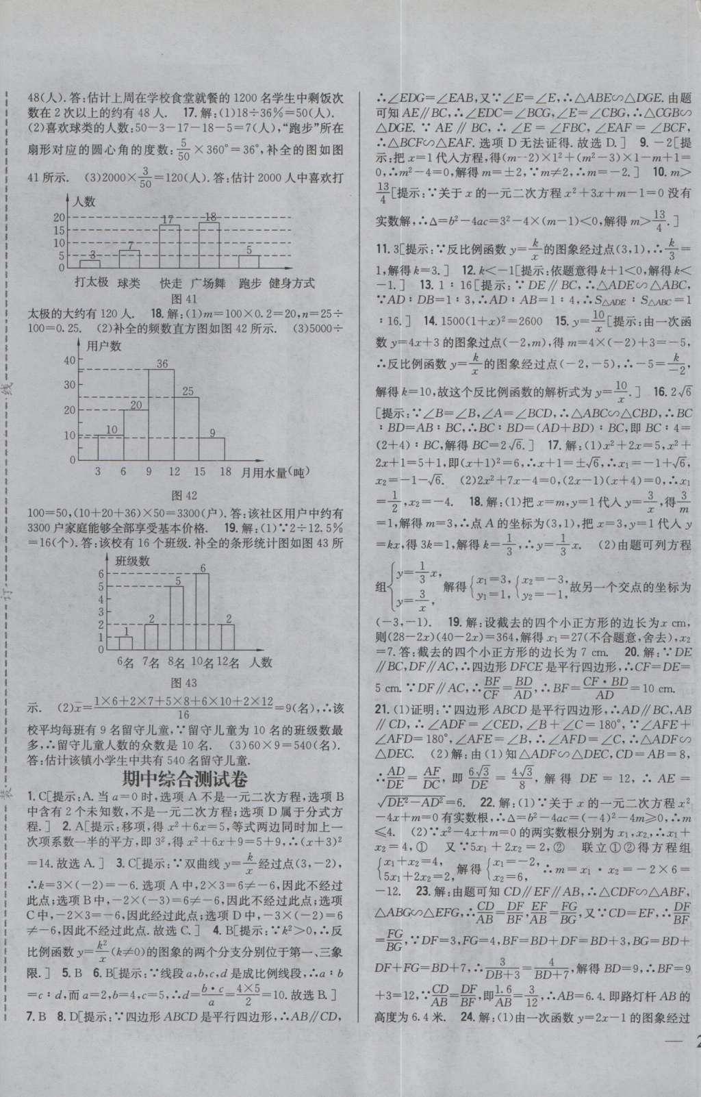 2016年全科王同步課時(shí)練習(xí)九年級(jí)數(shù)學(xué)上冊(cè)湘教版 參考答案第25頁(yè)